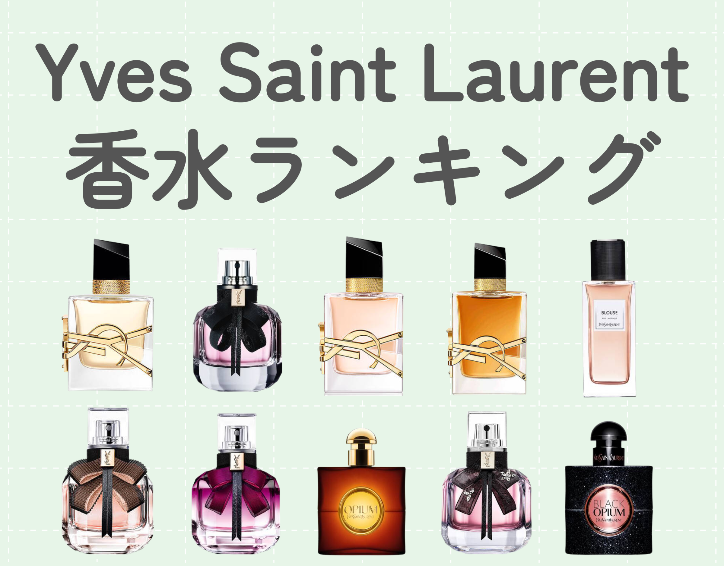 イヴ サン ローラン（YVES SAINT LAURENT） レディース香水の人気