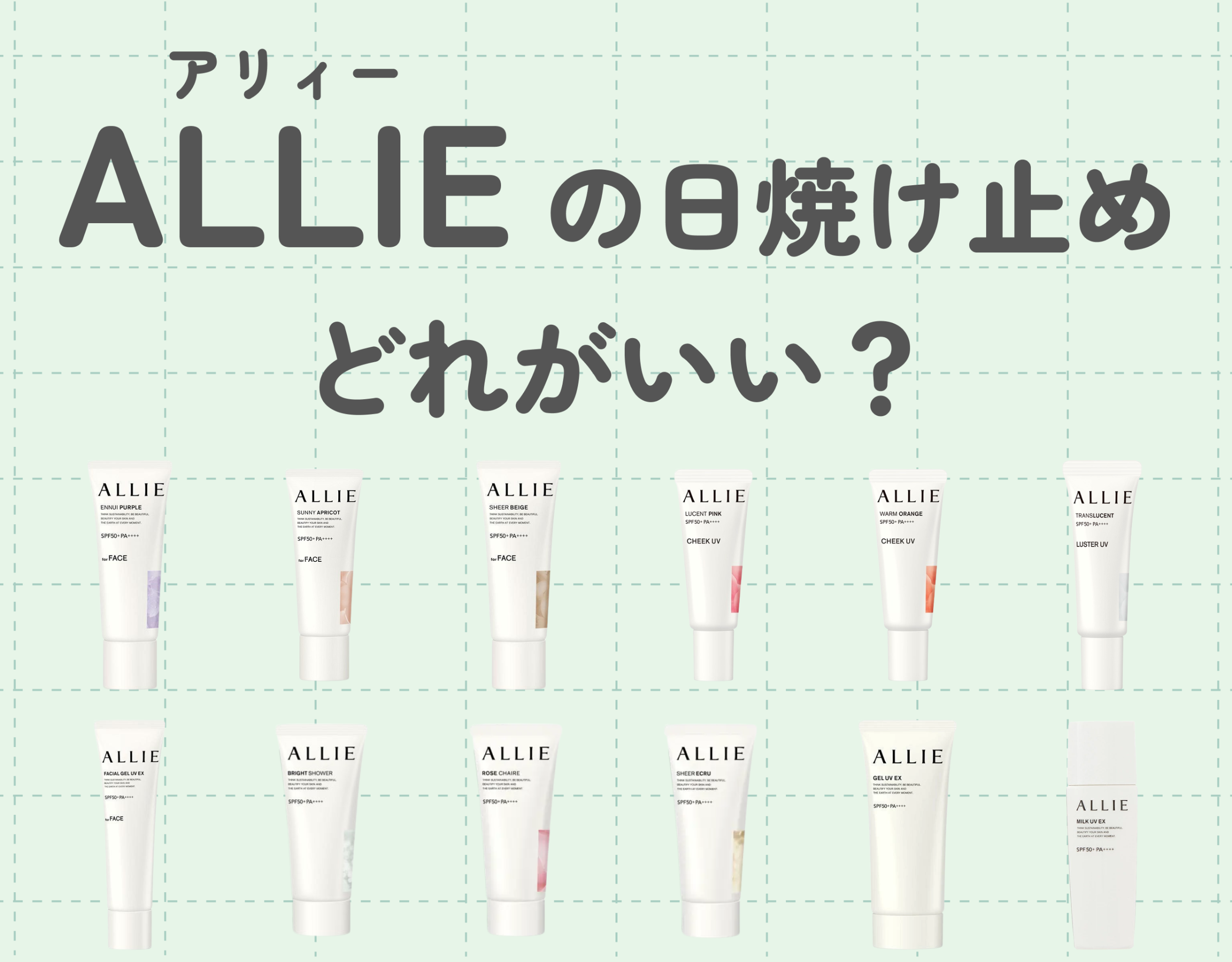 アリィー（ALLIE）の日焼け止めはどれがいい？用途別に特徴をご紹介