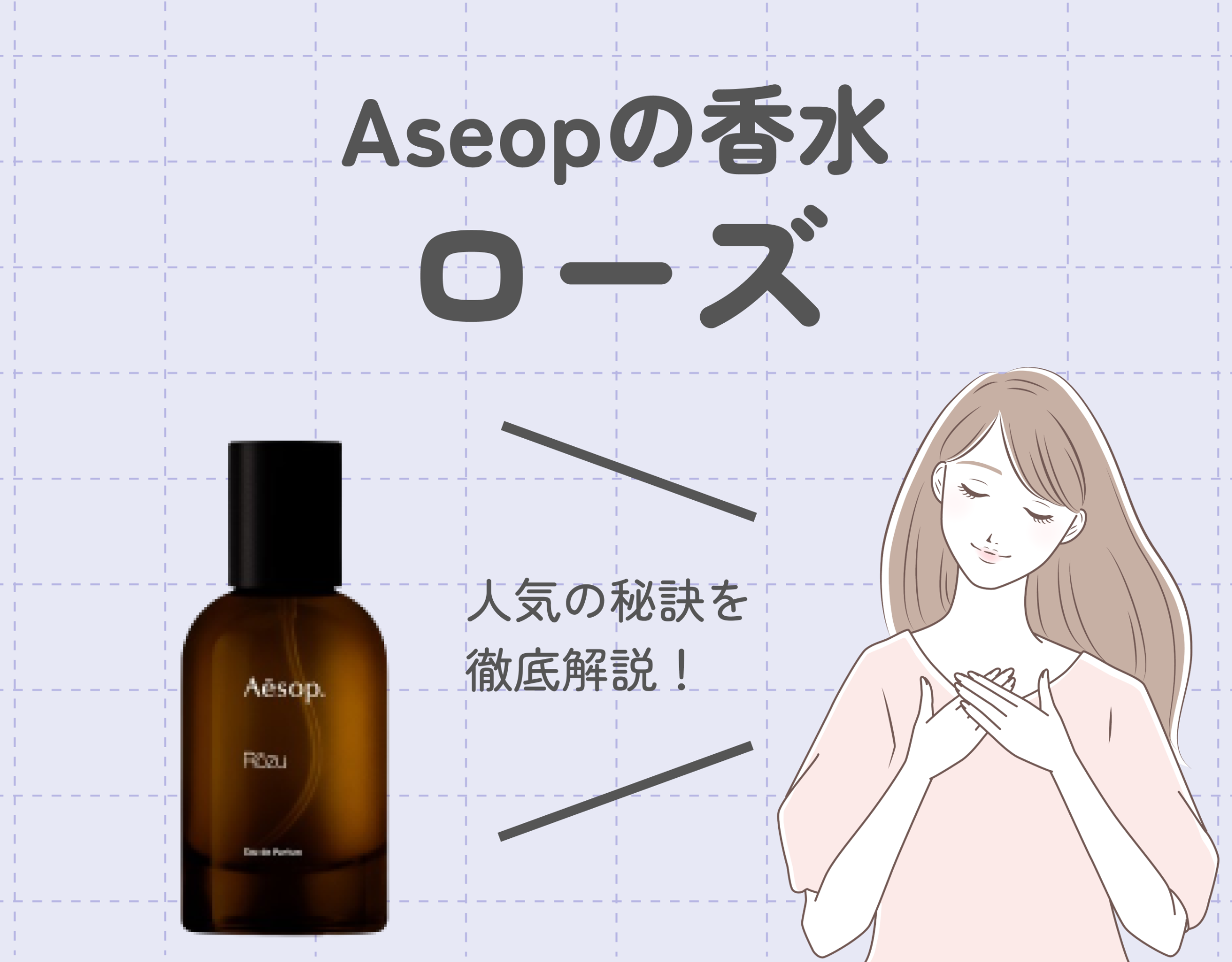 Aesop（イソップ）の大人気香水ローズの魅力を徹底解説！｜似た