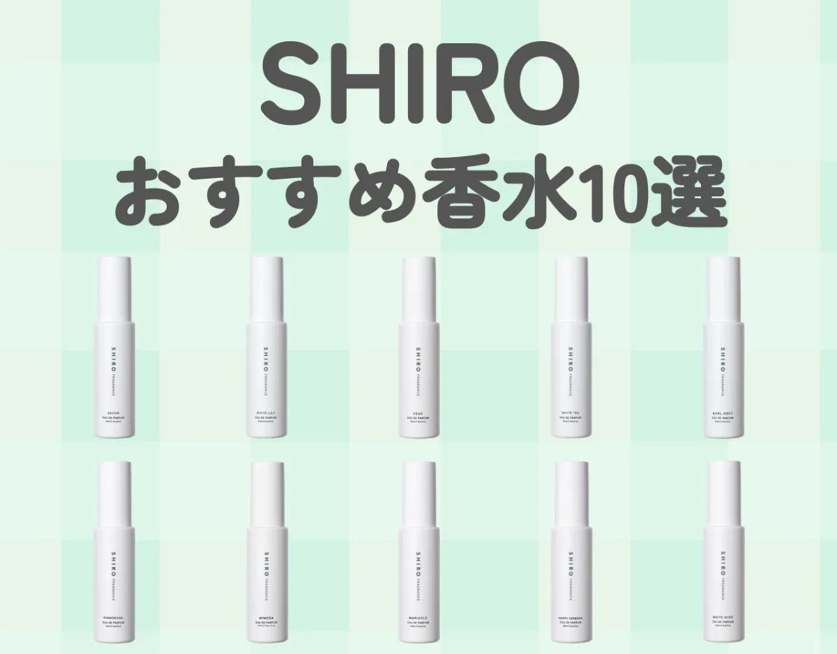 SHIROで人気の匂いは？香水ランキング10選をご紹介【2023年最新 ...