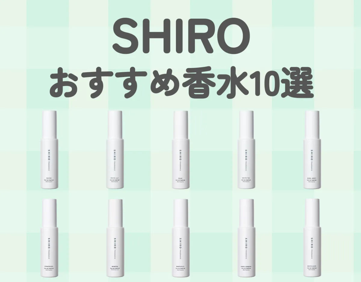 SHIROで人気の匂いは？香水ランキング10選をご紹介【2024年最新