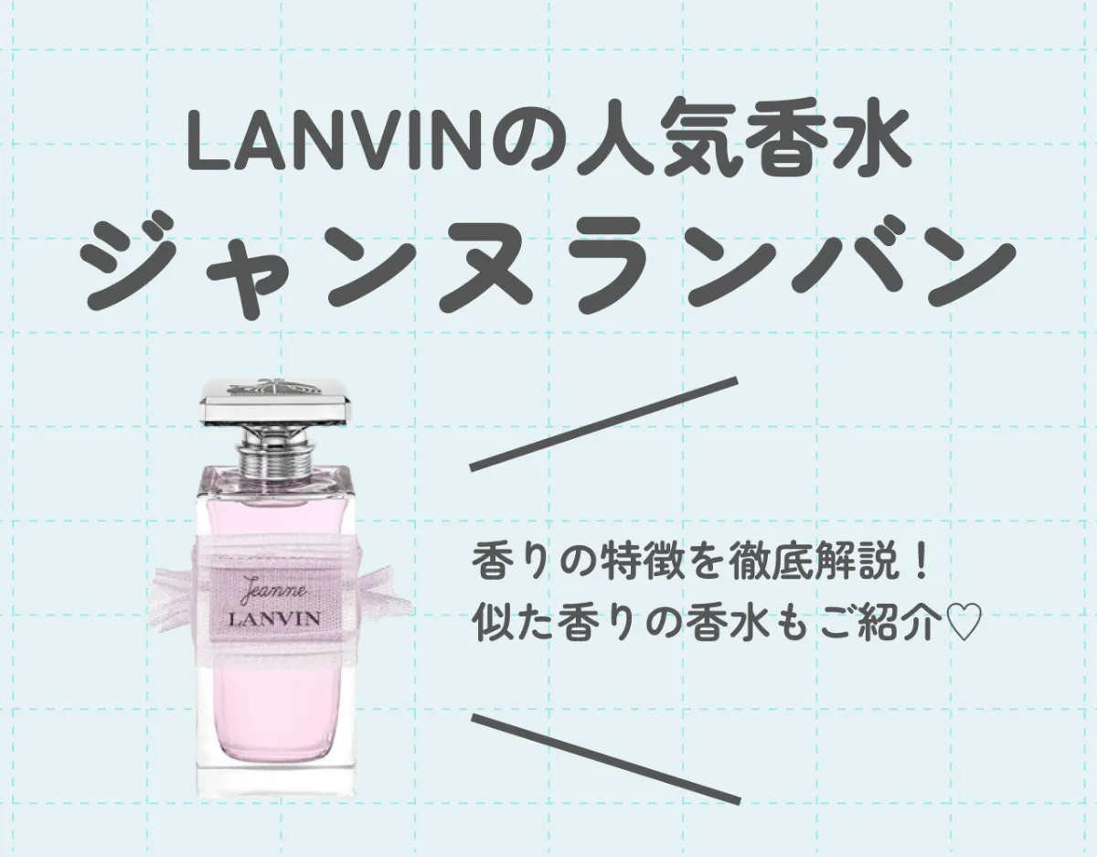 LANVIN（ランバン）の人気香水ジャンヌランバンを徹底解説｜似た香りの