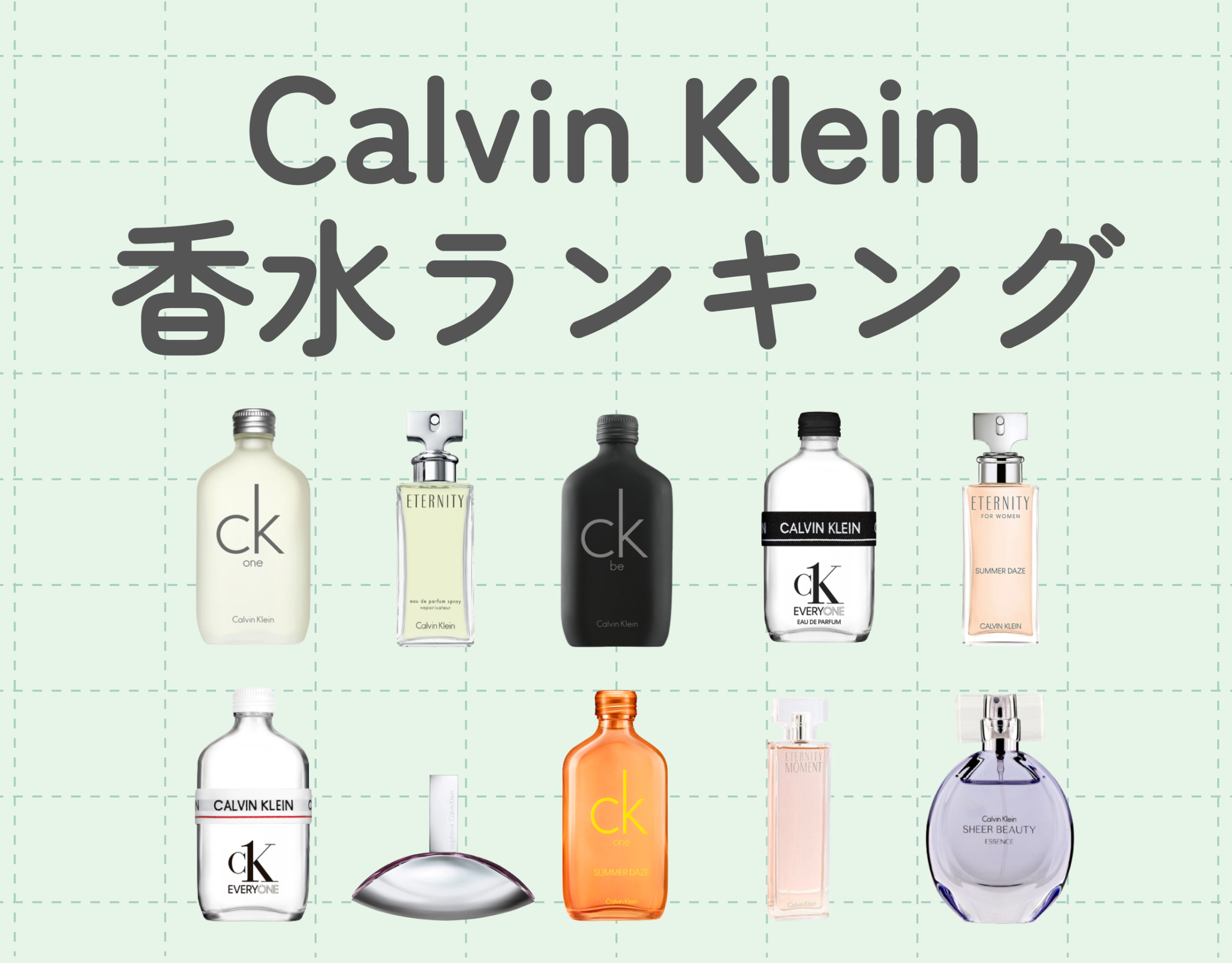 カルバン クライン（Calvin Klein）レディース香水の人気ランキング10