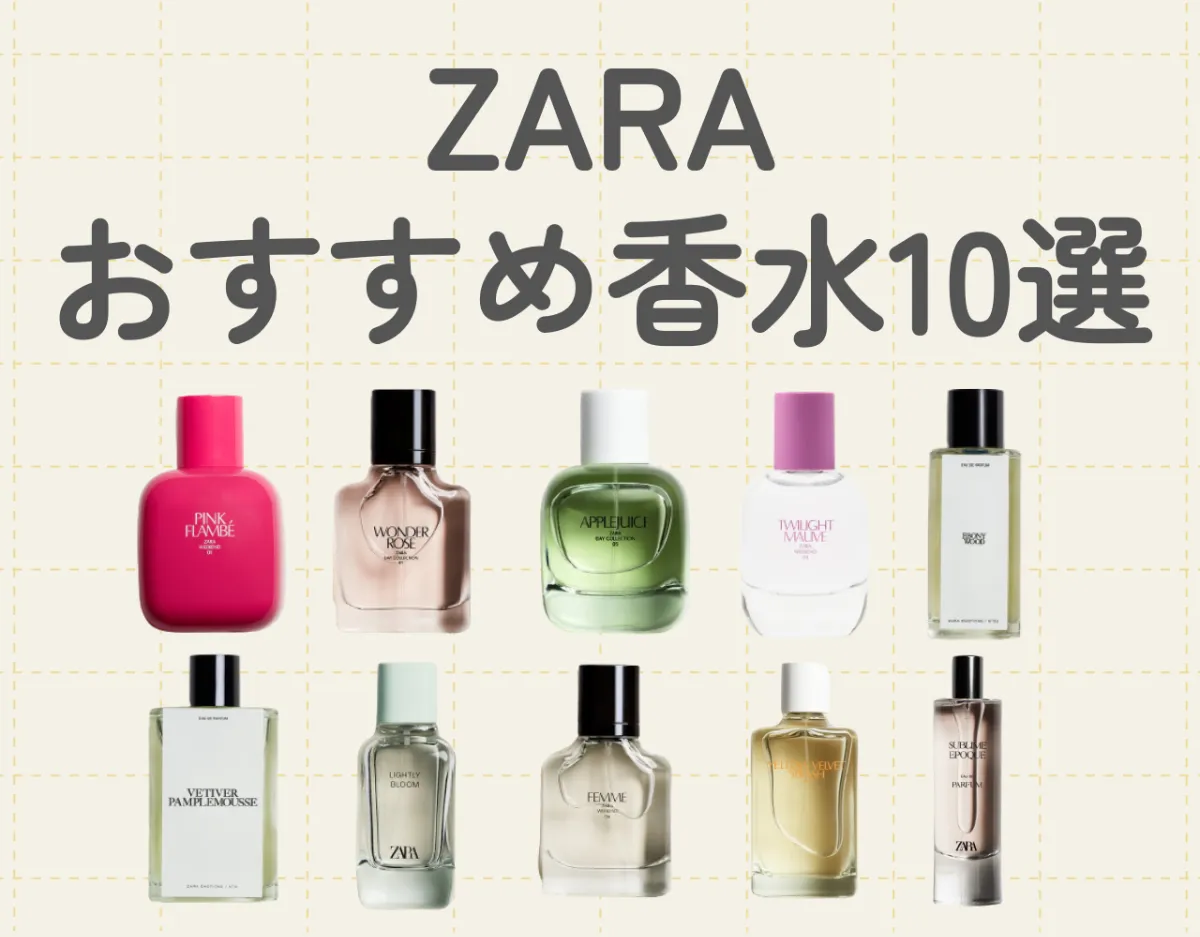 Zaraの香水で魅力的な香りを手に入れよう！|おすすめ香水10選 | Ease9 ...