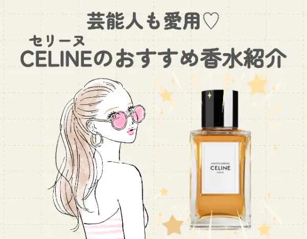 値下げ可能 CELINE 香水 ケース 詰め替え セリーヌの香水9種が
