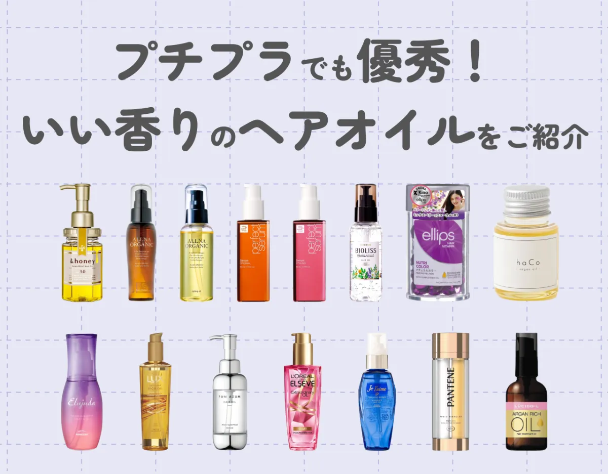 ヘアオイルでいい香りに♡プチプラでも優秀なヘアオイル15選をご紹介  