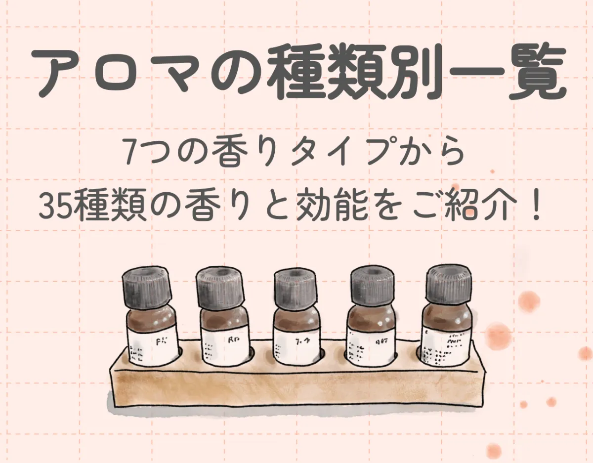 アロマの種類別効果一覧】7つの香りタイプから35種類の香りと効能をご