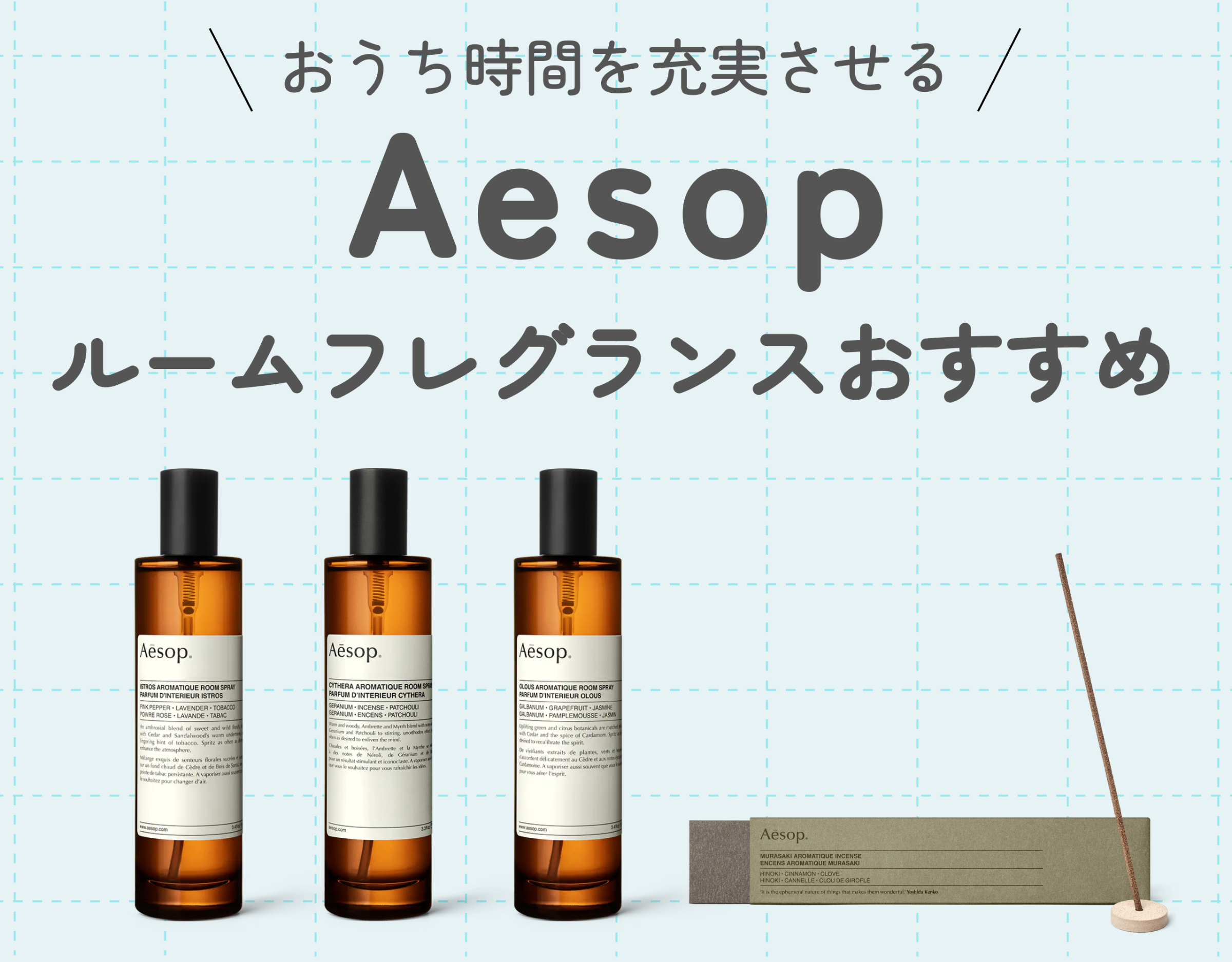 Aesop（イソップ）のルームフレグランスおすすめランキング！高級感