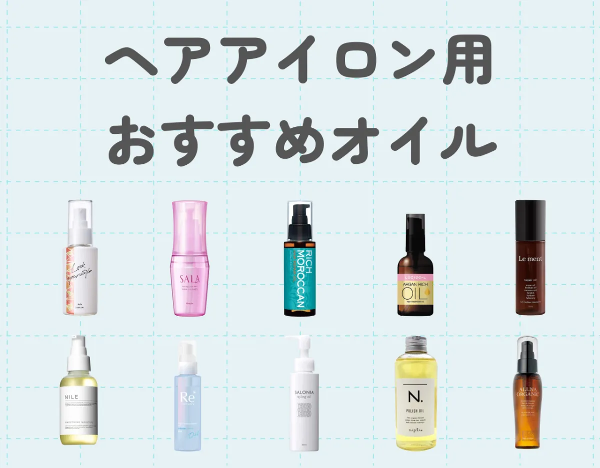 ヘアアイロン使用時の救世主!？最適なオイルの選び方と使い方 | Ease9