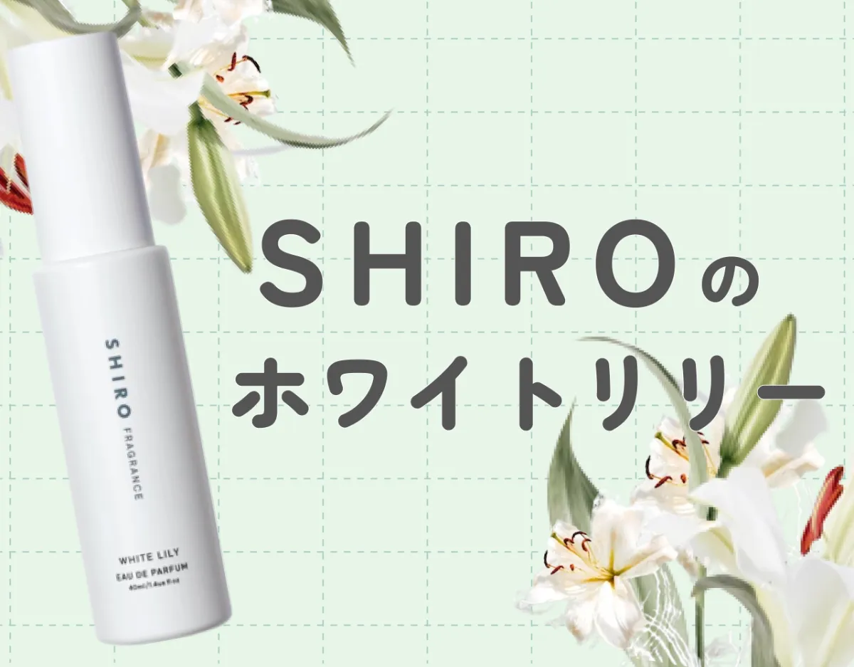 SHIRO ホワイトリリーの香りの特徴とは？香りのプロが徹底解説