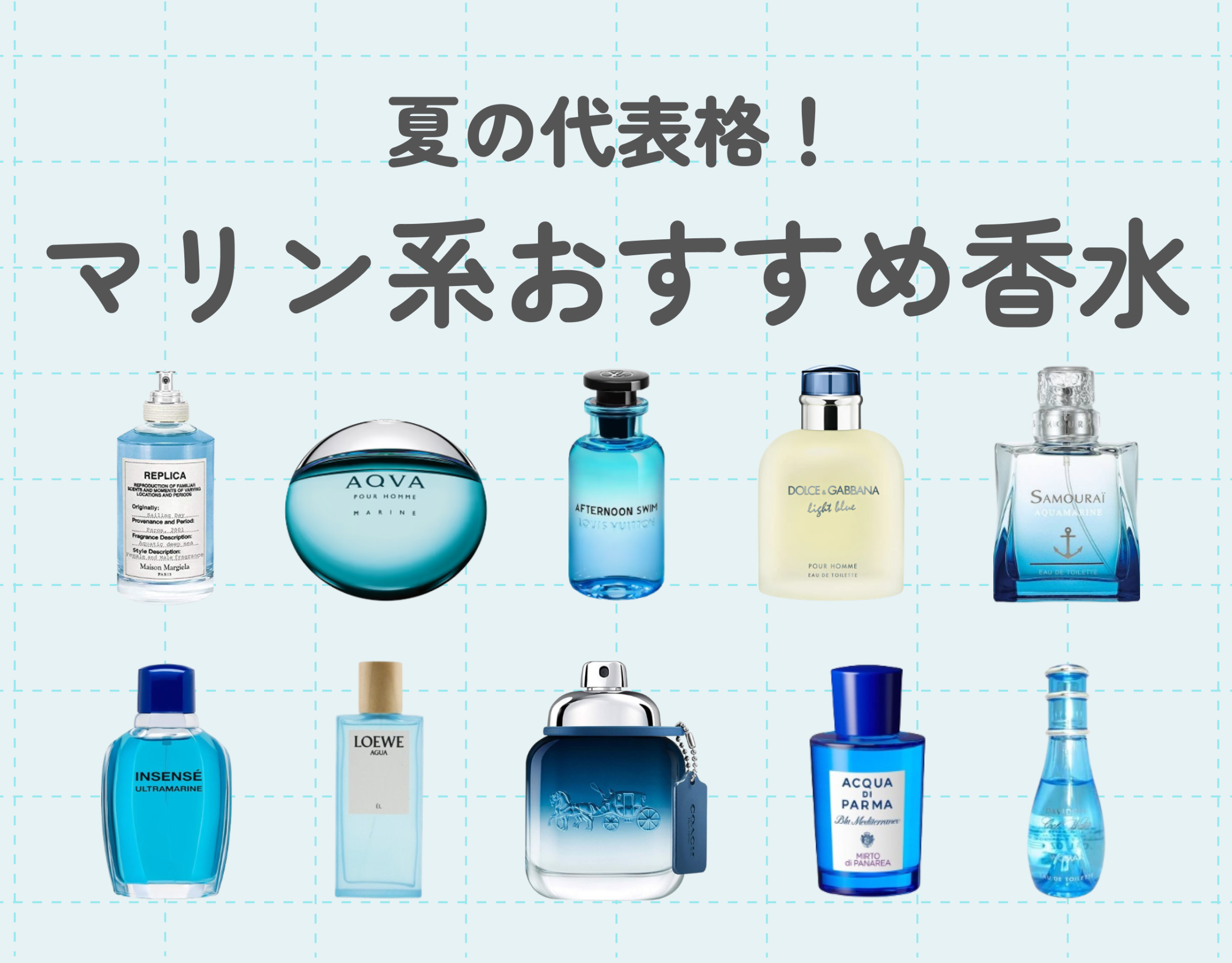 マリン系のおすすめ香水10選｜夏の代表格！爽やかな香りの魅力に迫る