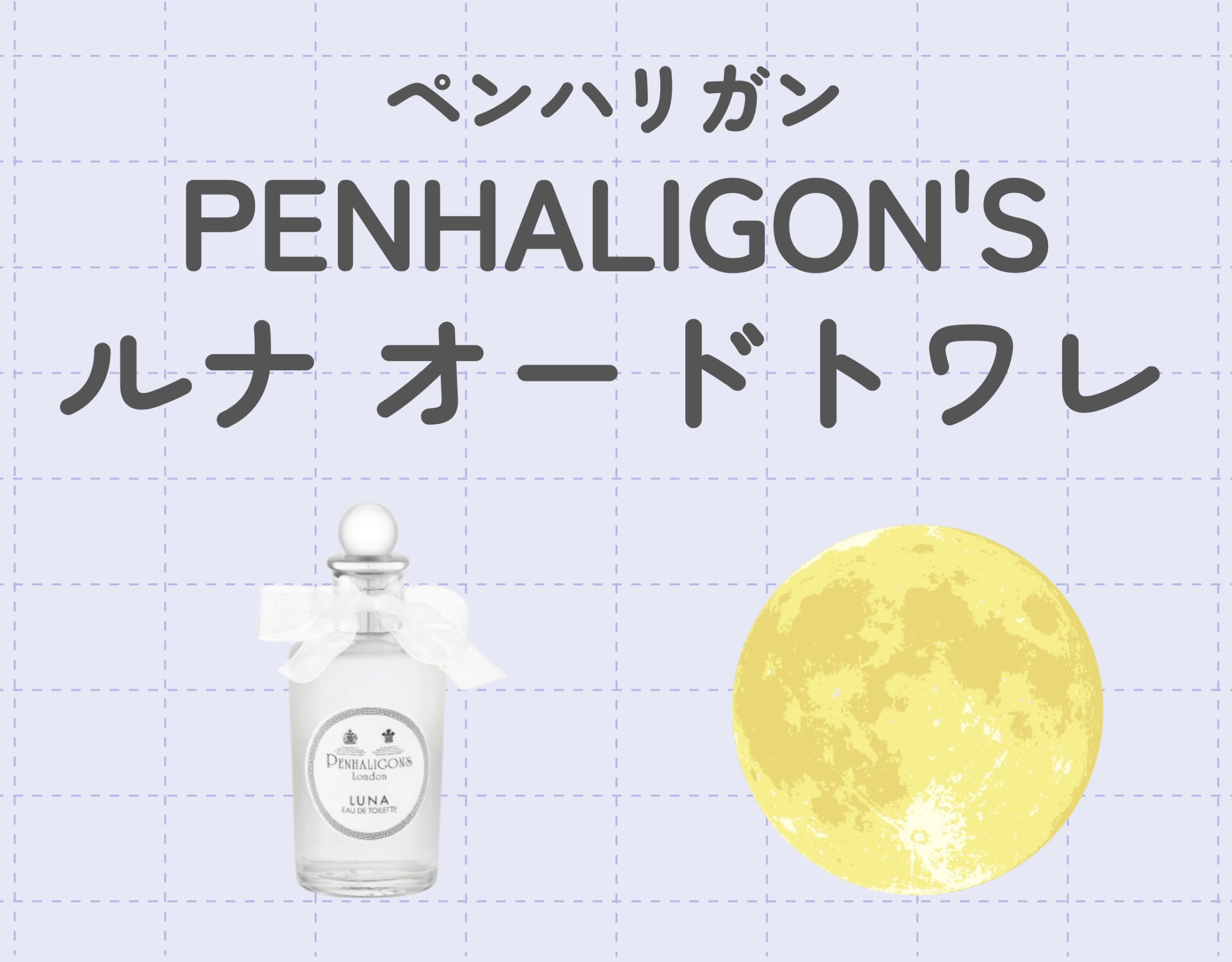 ペンハリガン「ルナ」の魅力をご紹介！｜ユニセックスで万人ウケの香水♡ | Ease9 Magazine | 理想の匂いに出会える、香りのオウンドメディア