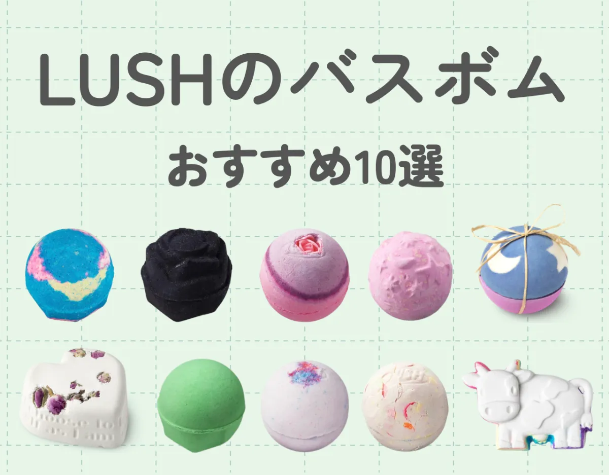 LUSH（ラッシュ）バスボムおすすめ10選｜使い方や商品の魅力を徹底解説 ...