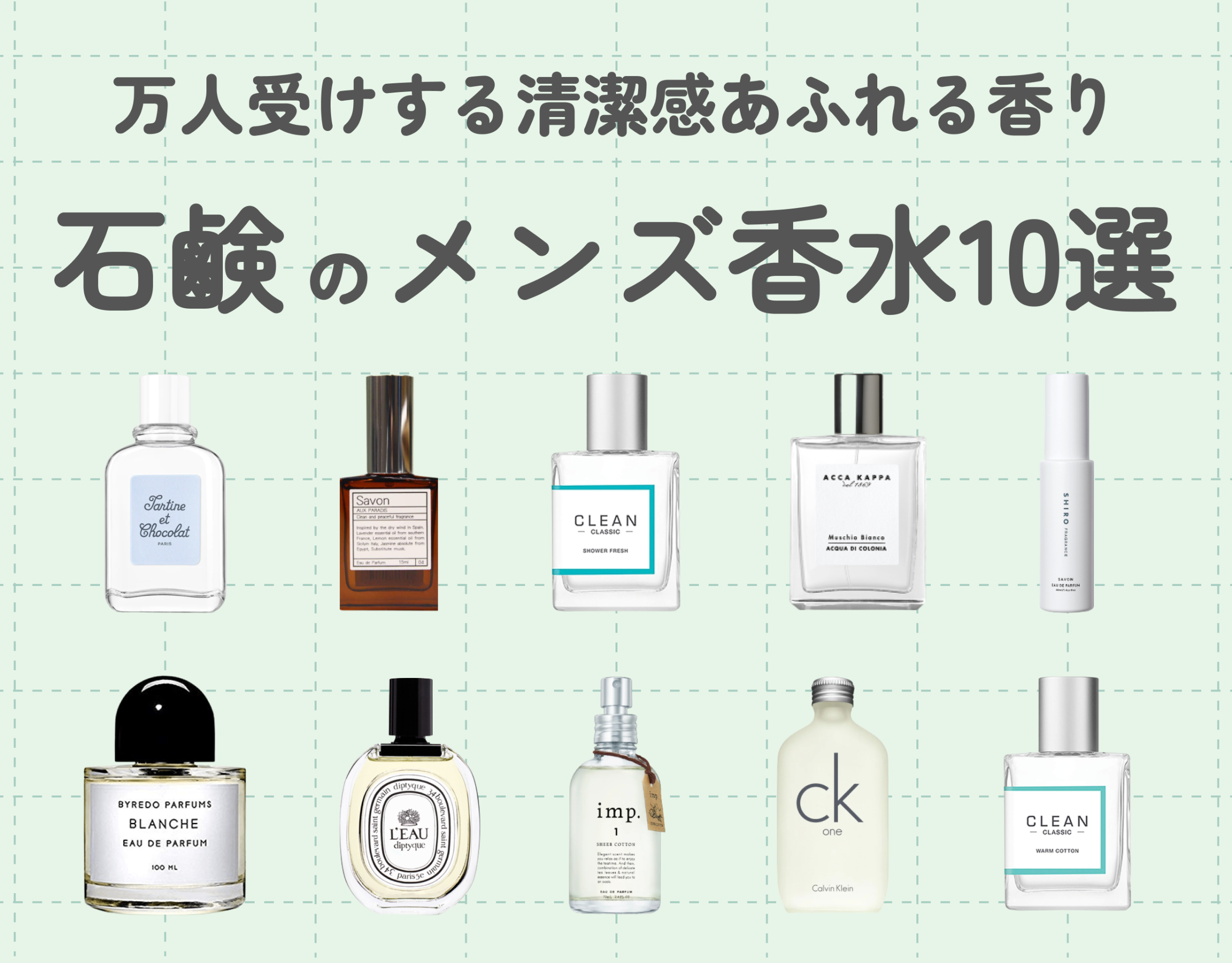 石鹸の香りの香水10選！メンズにおすすめの万人受けする清潔感あふれる香り | Ease9 Magazine | 理想の匂いに出会える、香り のオウンドメディア
