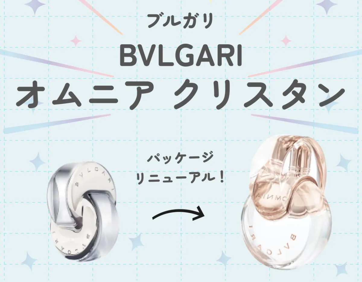 BVLGARI】大人気のブルガリ「オムニア クリスタン」を徹底解説！透明感