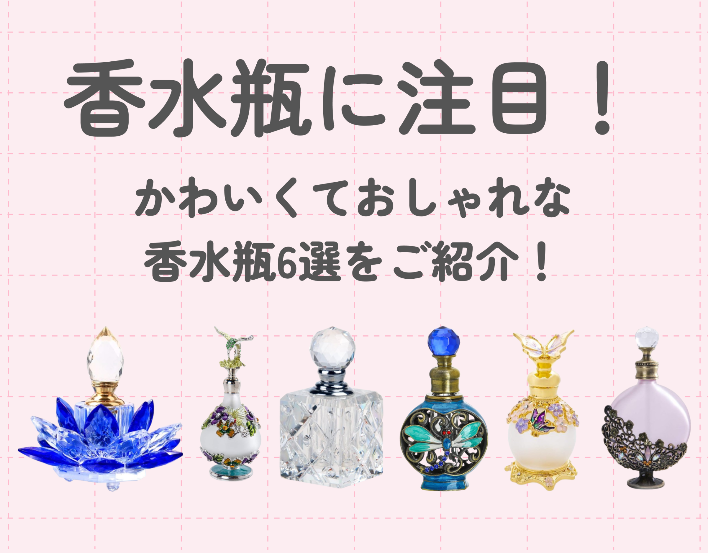 香水瓶に注目！かわいくておしゃれな香水瓶6選をご紹介！ | Ease9