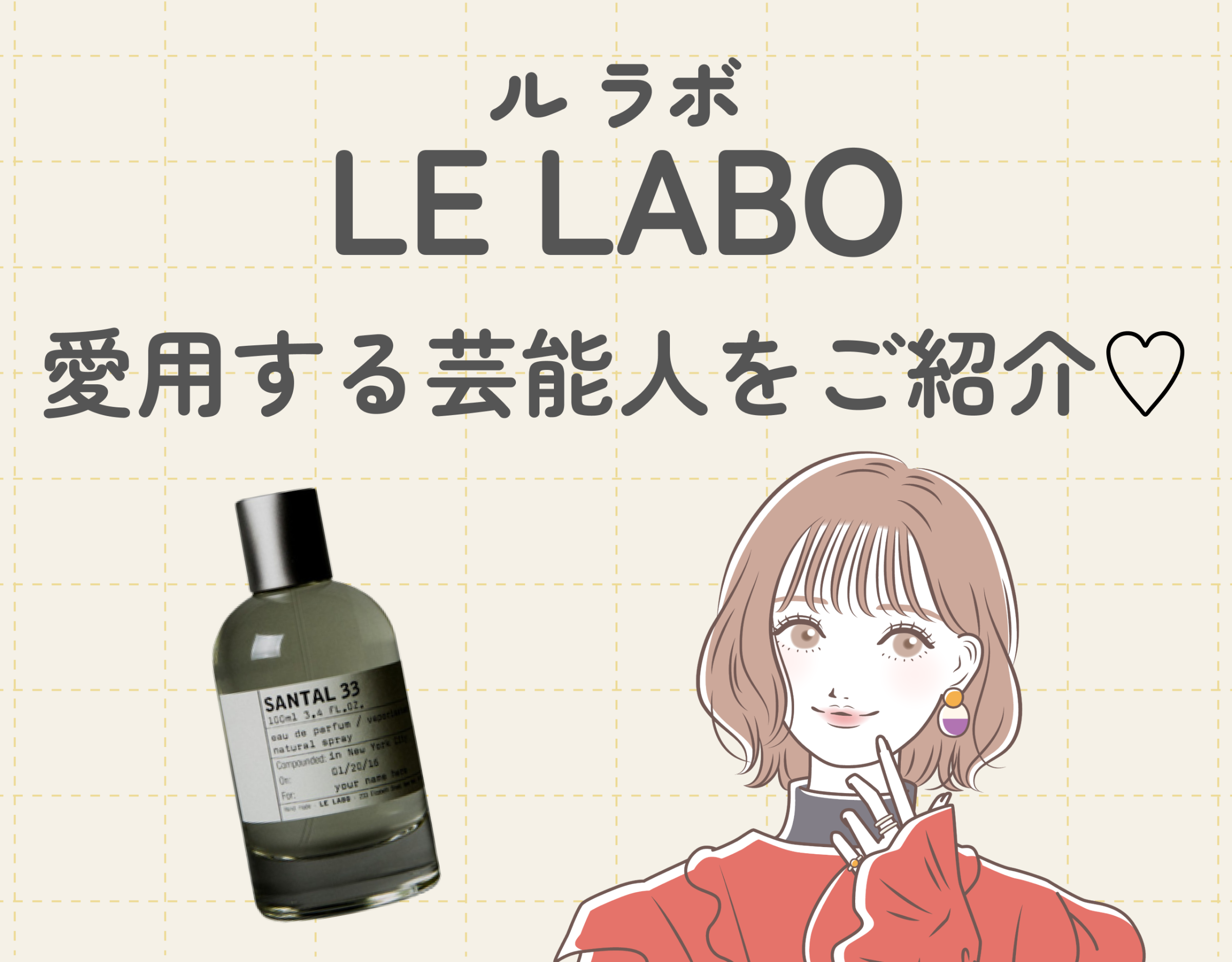 ユニセックス ルラボ（LE LABO）の香水を愛用する芸能人をご紹介♡ | Ease9 Magazine | 理想の匂いに出会える、香りのオウンドメディア