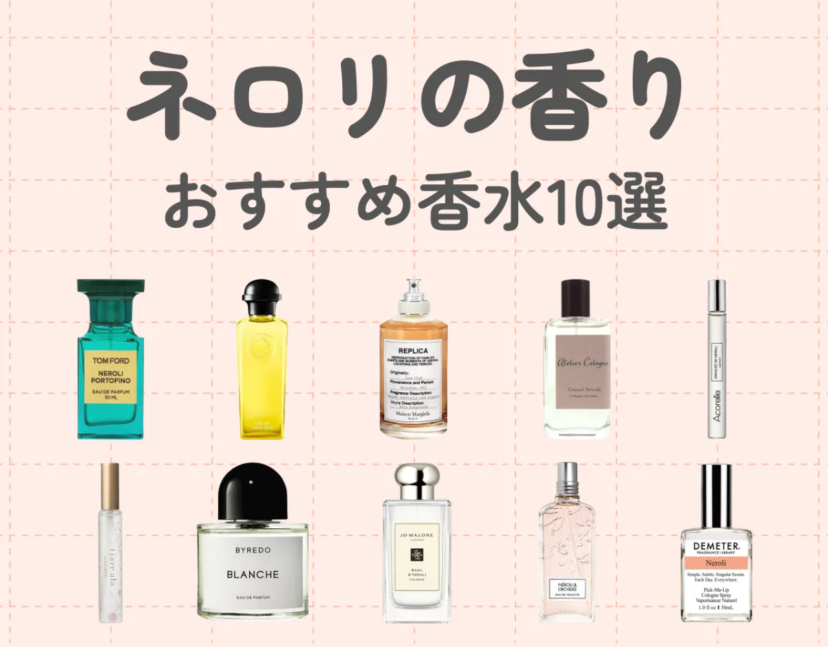 ネロリの香水おすすめ10選！♡万人ウケする上品な香り | Ease9