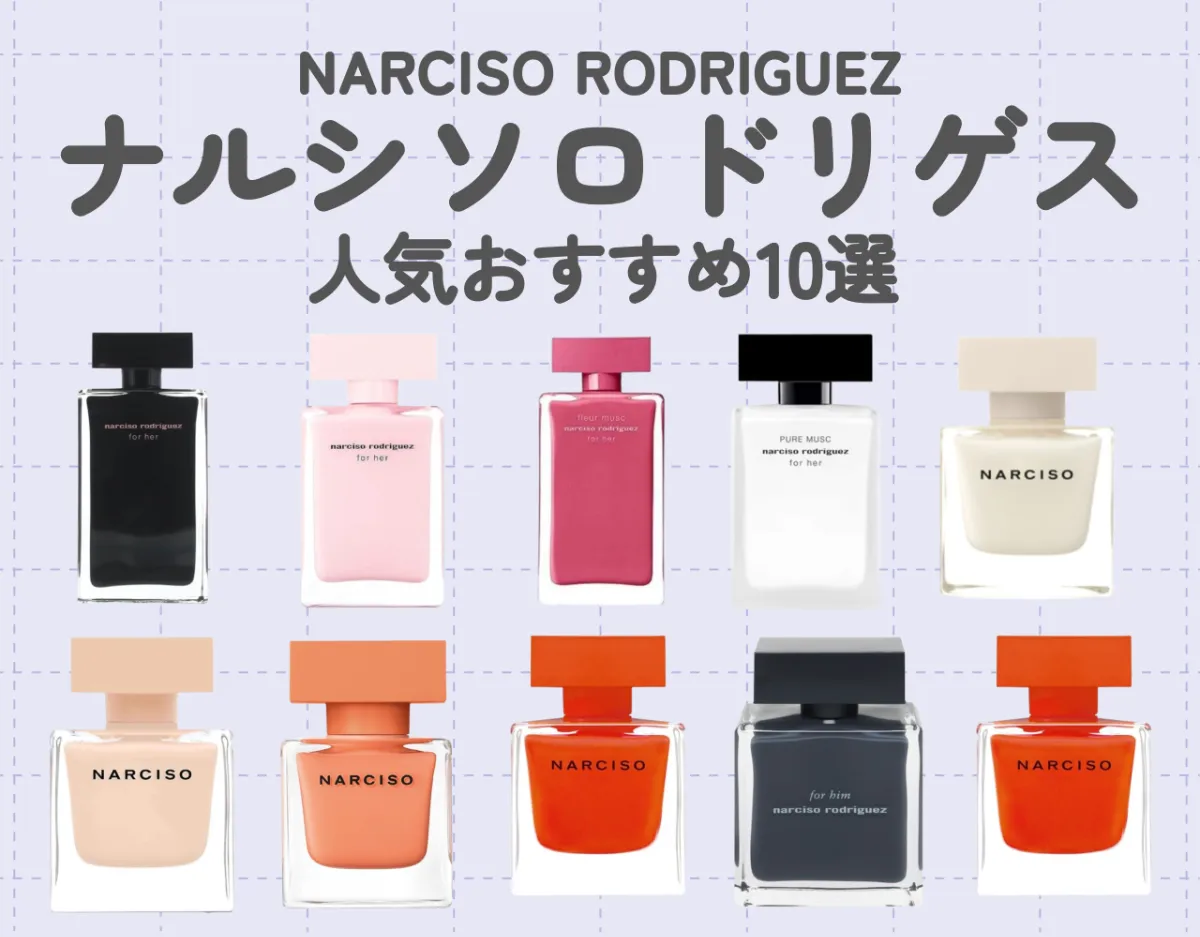 ナルシソロドリゲス（NARCISO RODRIGUEZ）の人気香水10選｜こだわりの