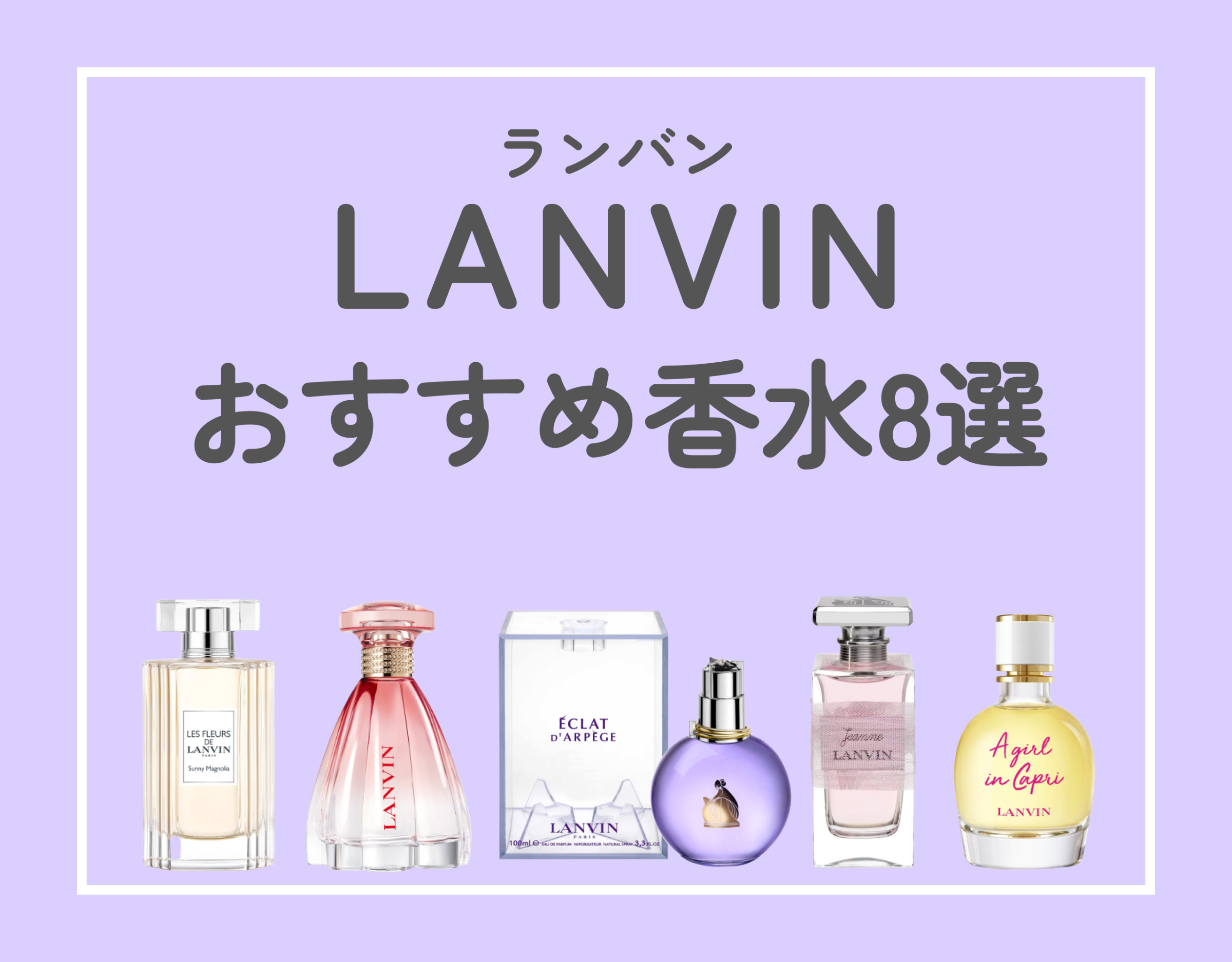 コスパ◎な香水！-ランバン(LANVIN)のおすすめ香水8選- | Ease9 Magazine