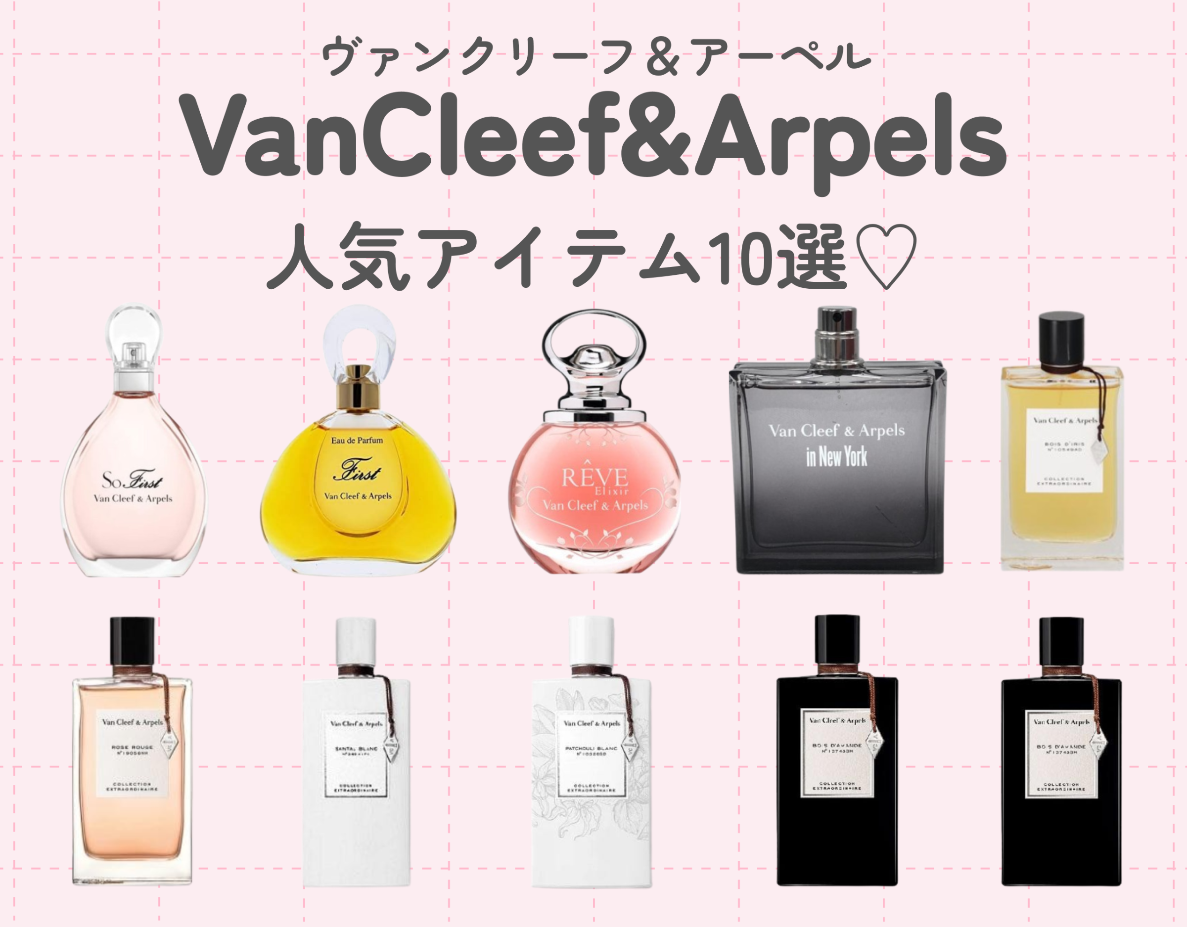 ヴァンクリーフ&アーペルの人気香水10選|エレガンスで上品な ヴァンクリーフ&アーペルの人気香水10選|エレガンスで上品な