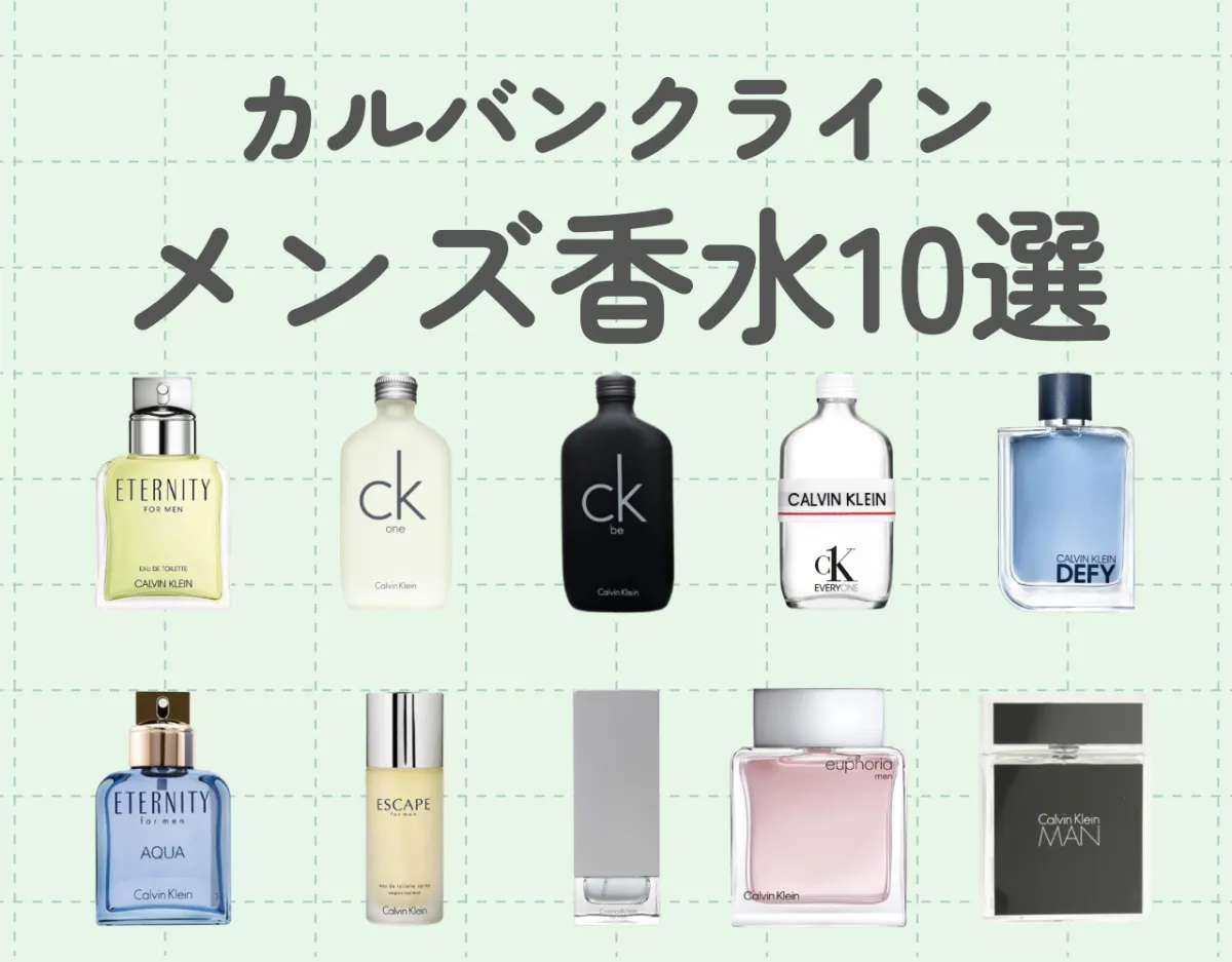 カルバンクライン（Calvin Klein）のメンズ香水おすすめ10選｜香水選び