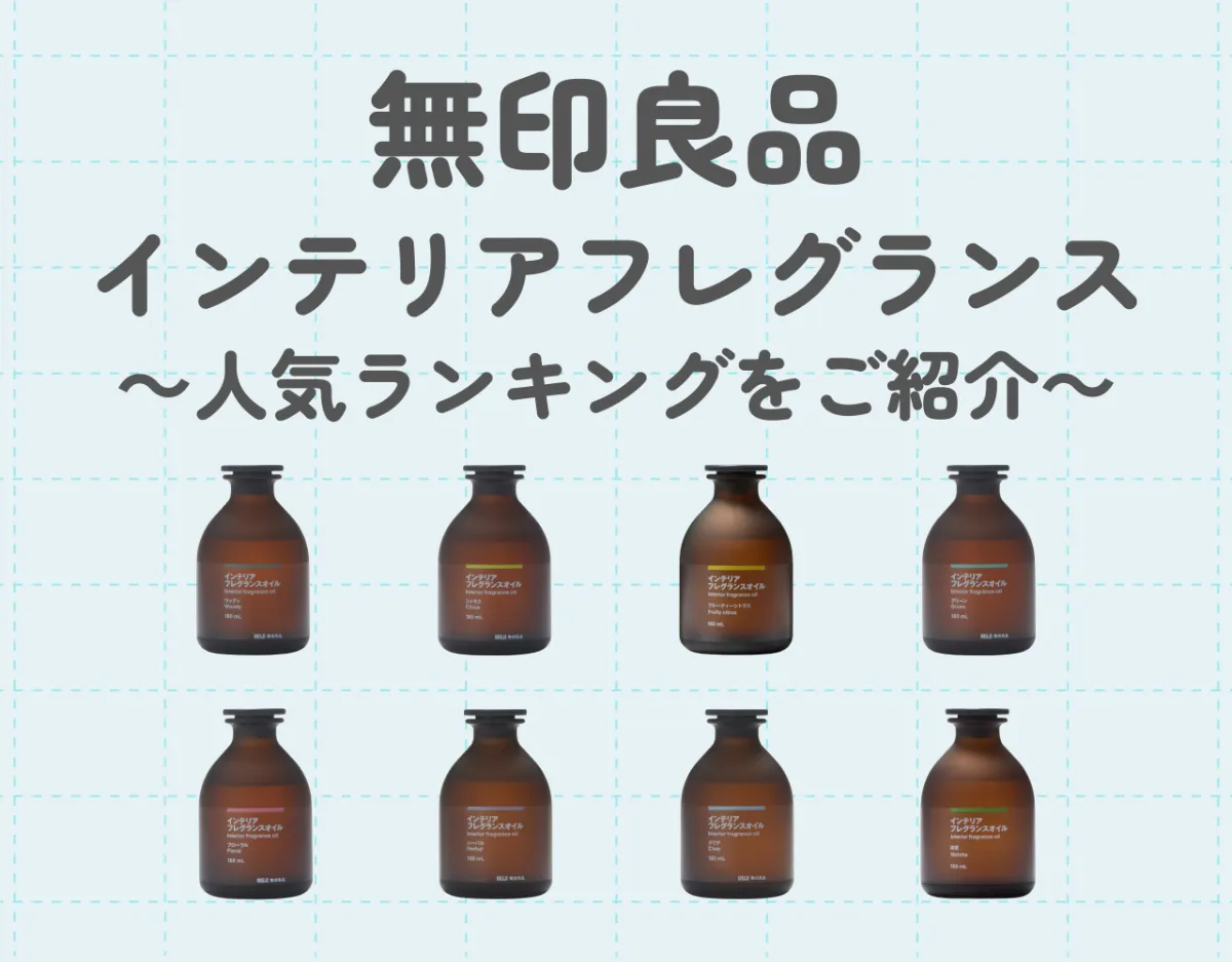 無印良品のインテリアフレグランス人気ランキング｜8種の香りをご紹介