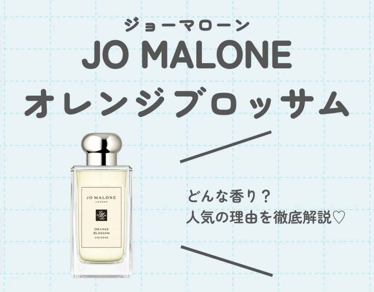 JO MALONEのオレンジブロッサムはどんな香り？人気の理由を徹底解説