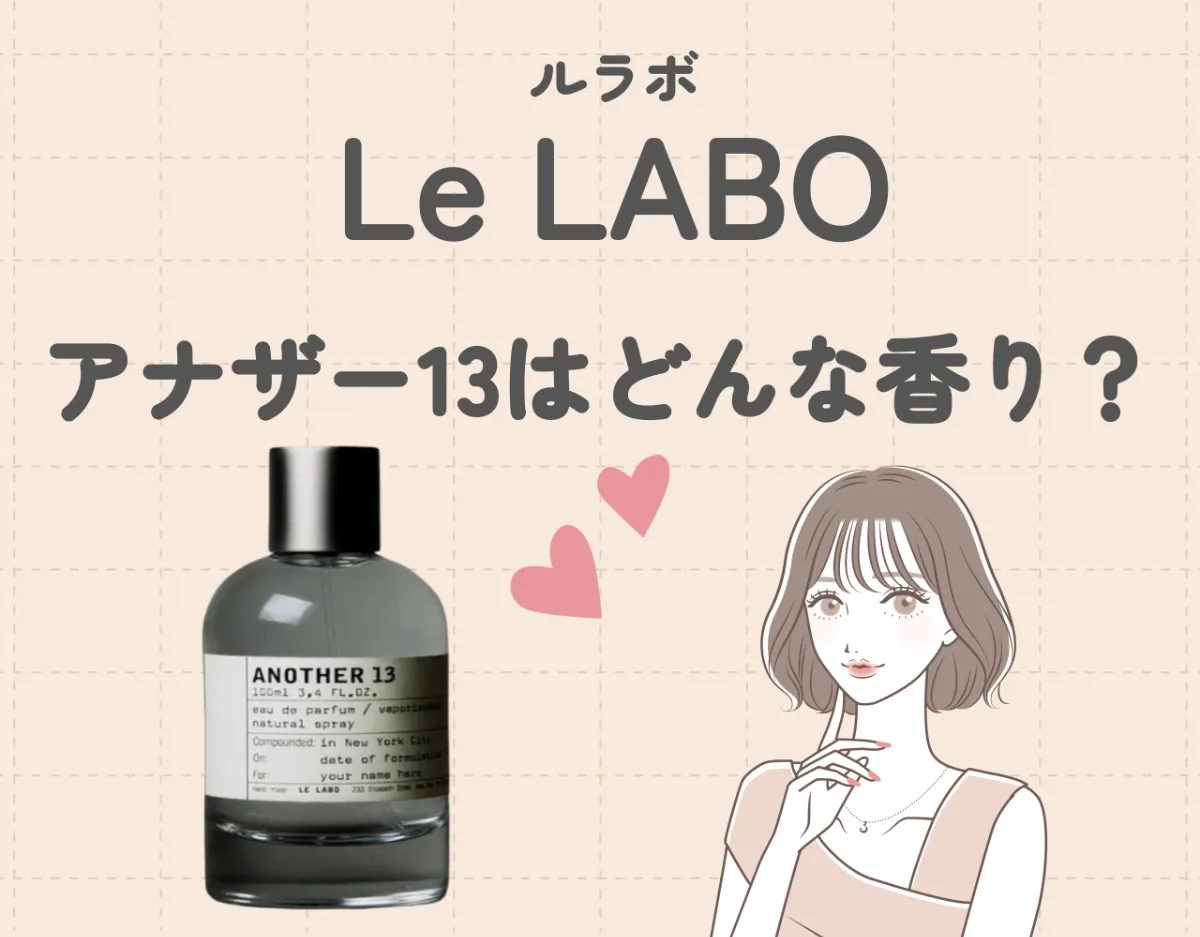 ルラボ（LeLABO）の「アナザー13」を徹底レビュー！｜不思議な香りの 