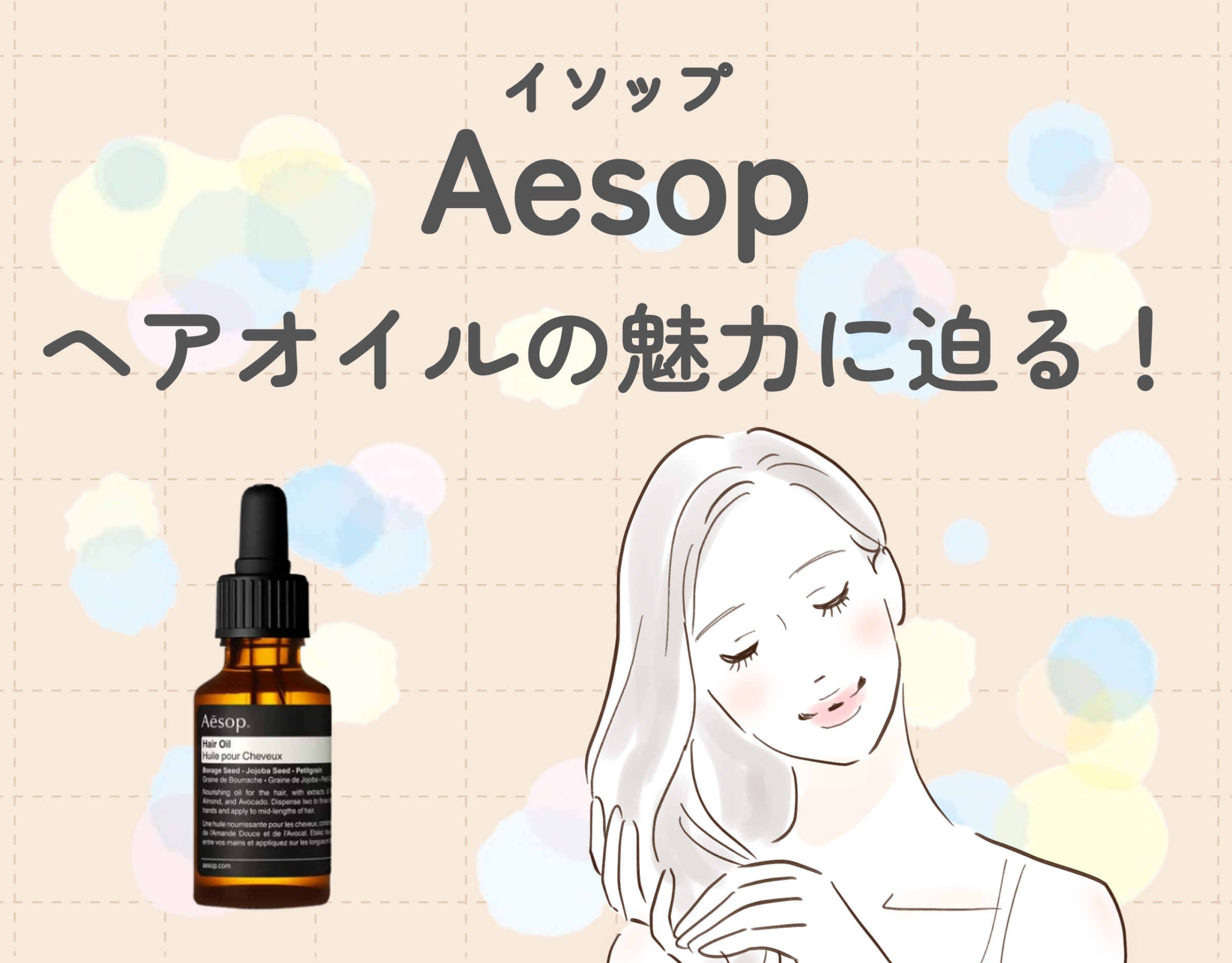 イソップ（Aesop）のヘアオイルの魅力に迫る！ | Ease9 Magazine