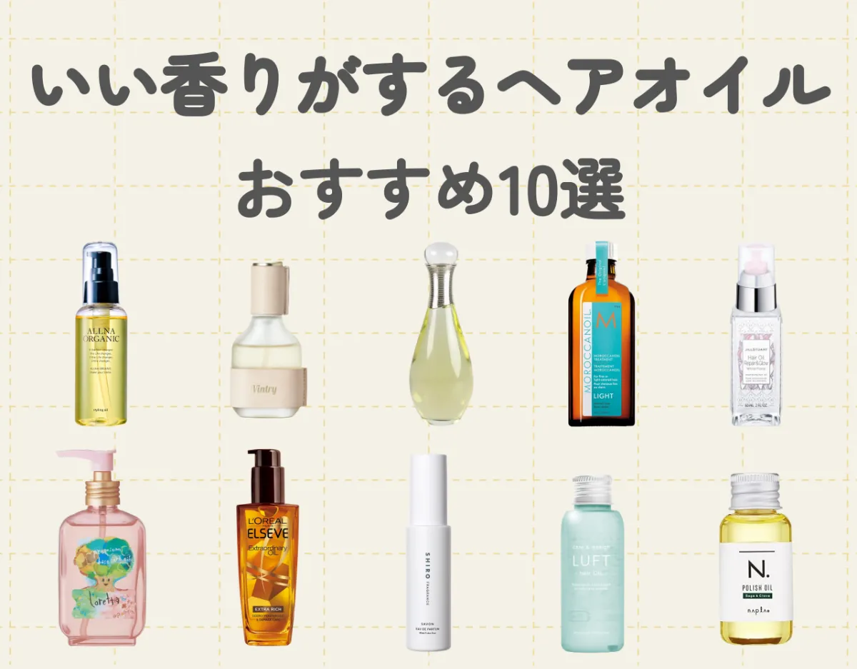 ヘアオイルいい匂いランキング！さりげなく香る人気商品を紹介