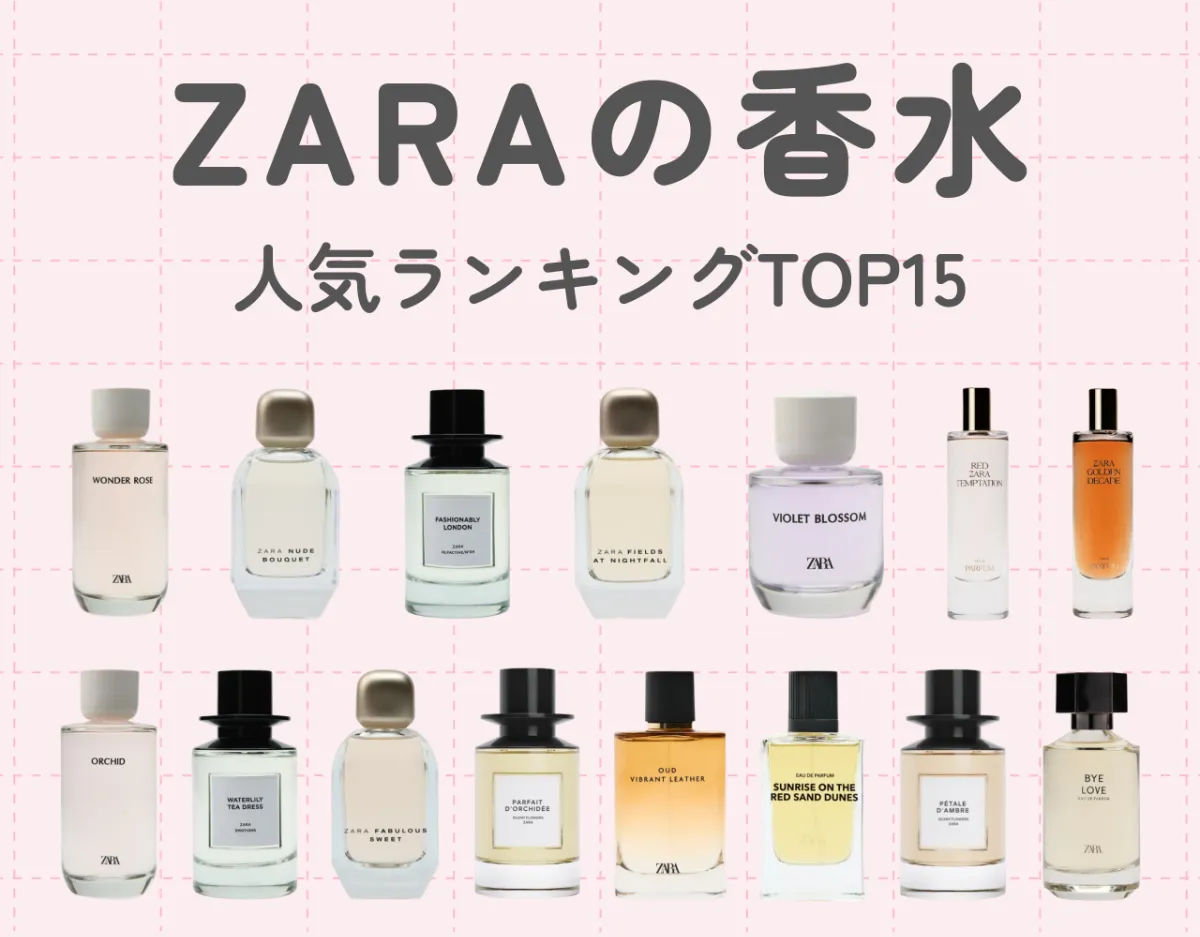 2024年最新】ZARAの香水人気ランキングTOP15｜最先端の