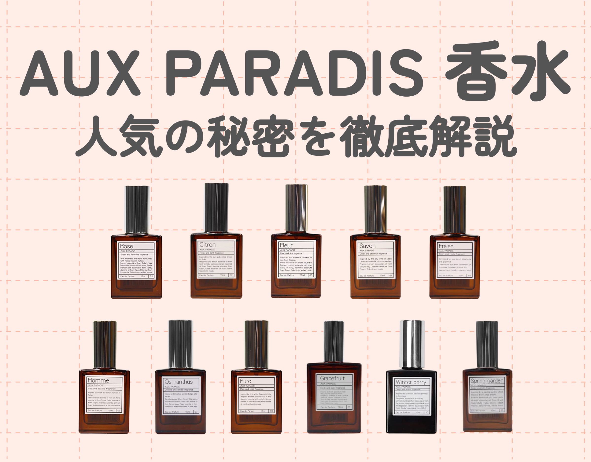 AUX PARADIS（オゥパラディ）の香水を全て紹介！レディースだけでなく