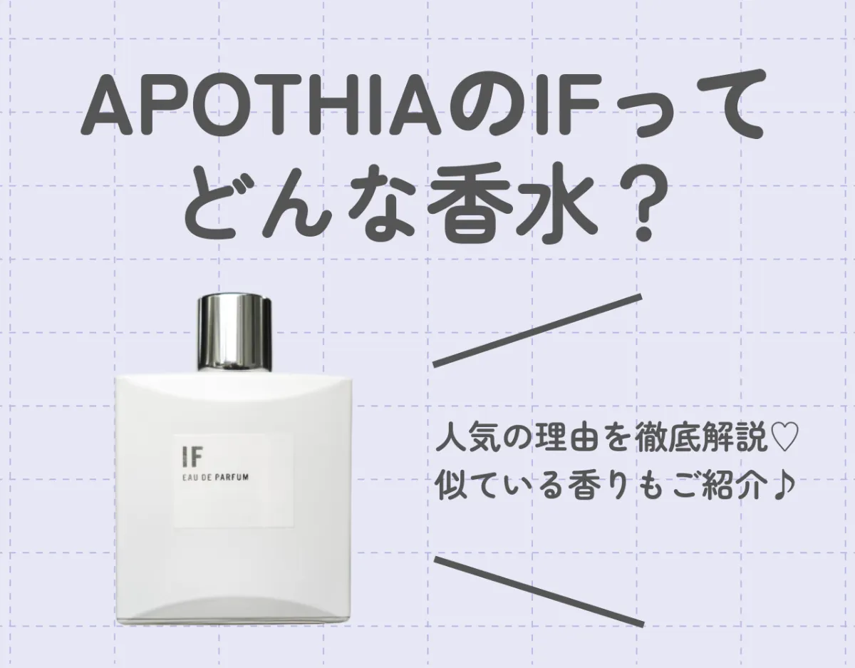 APOTHIA（アポーシア）のIF（イフ）ってどんな香水？｜人気の理由を