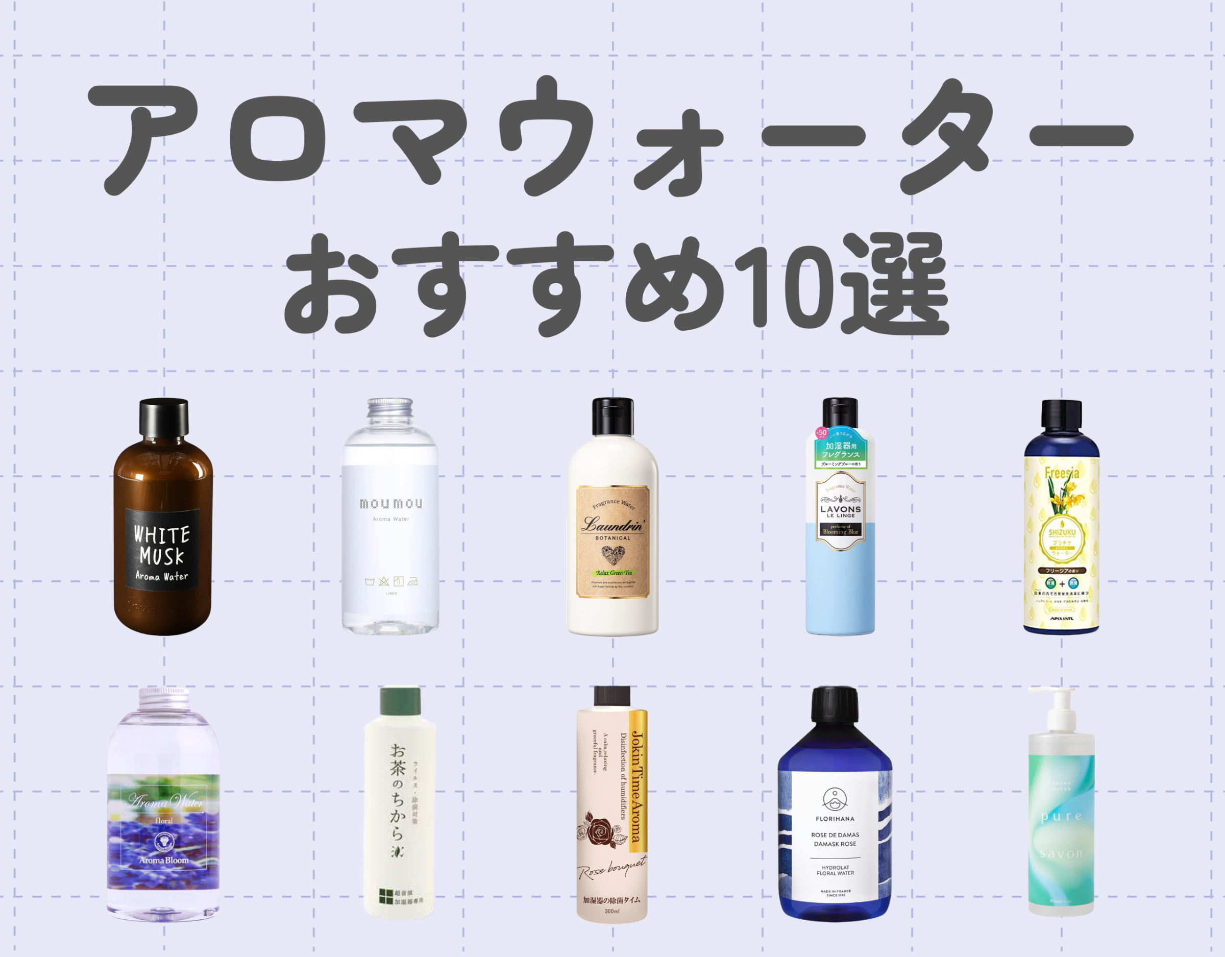 アロマウォーターおすすめ10選！お家の加湿器で簡単に香りを楽む