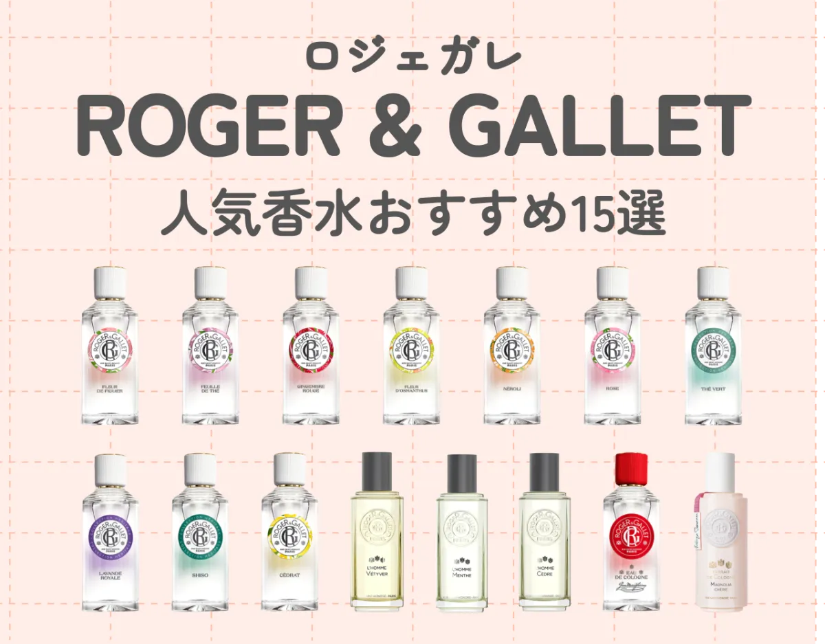 ロジェガレ（ROGER & GALLET）の人気香水おすすめ15選 | Ease9