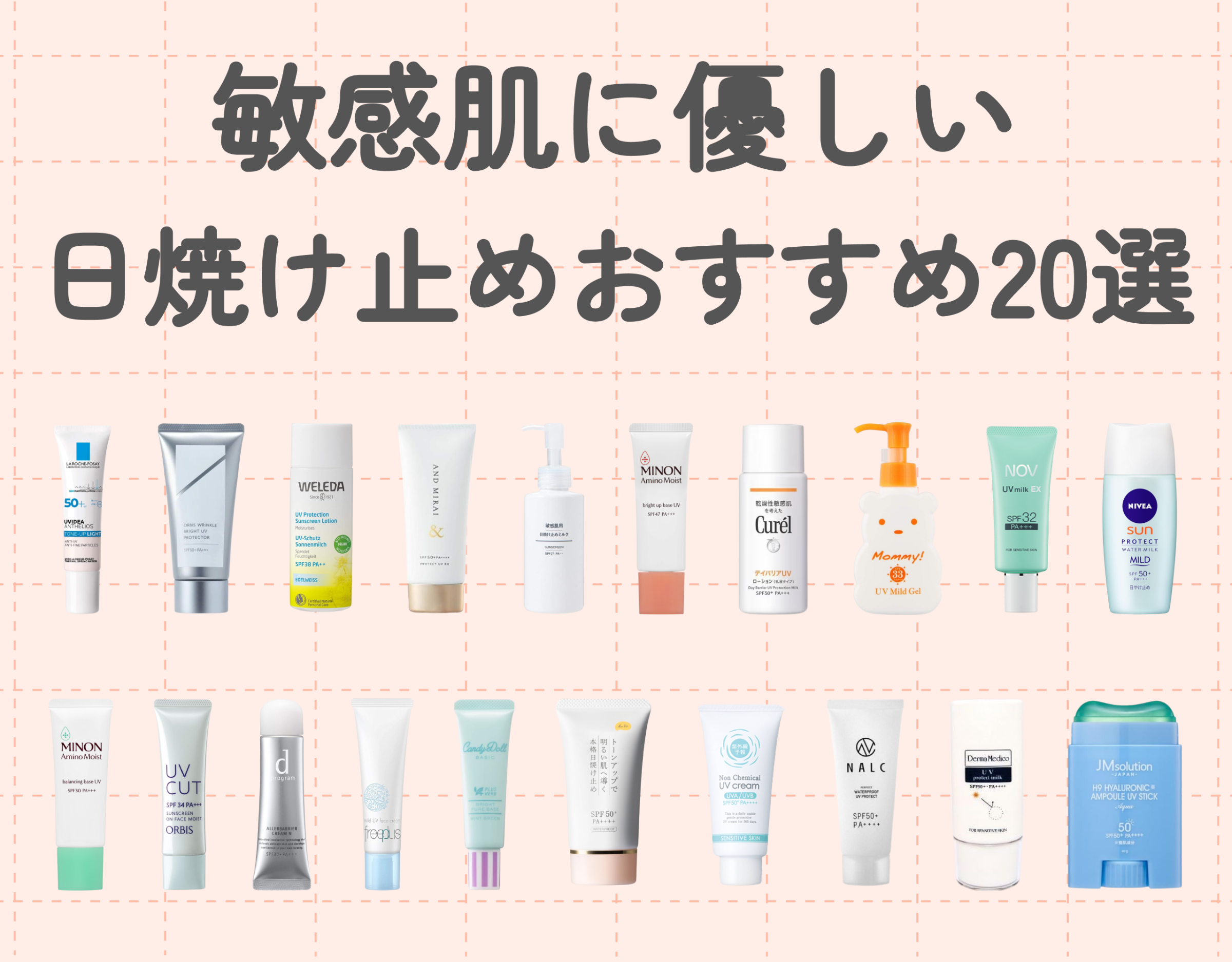 敏感肌に優しい日焼け止めおすすめ20選｜石鹸で落ちるかも要