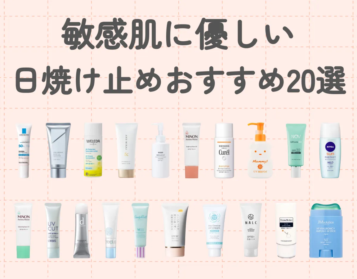 敏感肌に優しい日焼け止めおすすめ20選｜石鹸で落ちるかも要チェック