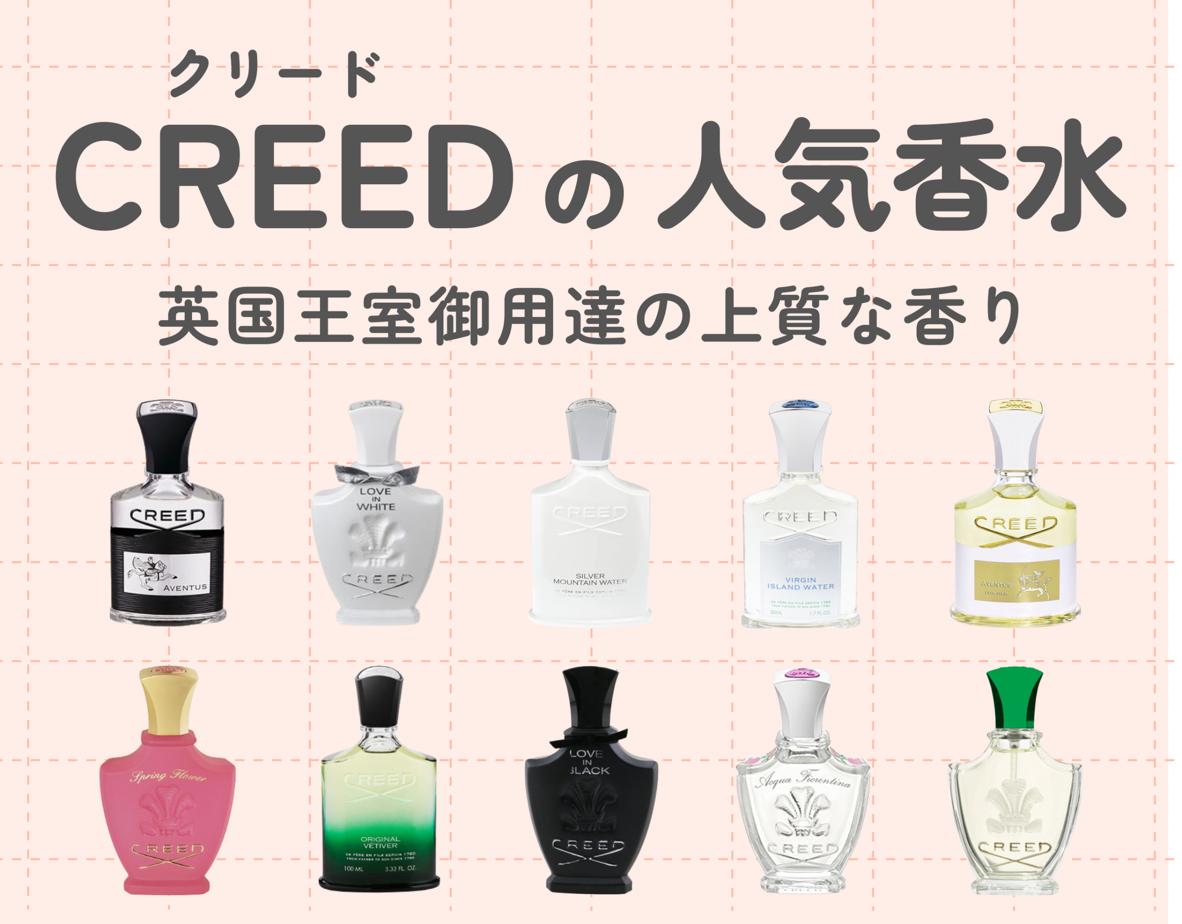 クリード（CREED）の人気香水10選｜英国王室御用達の上質な香り