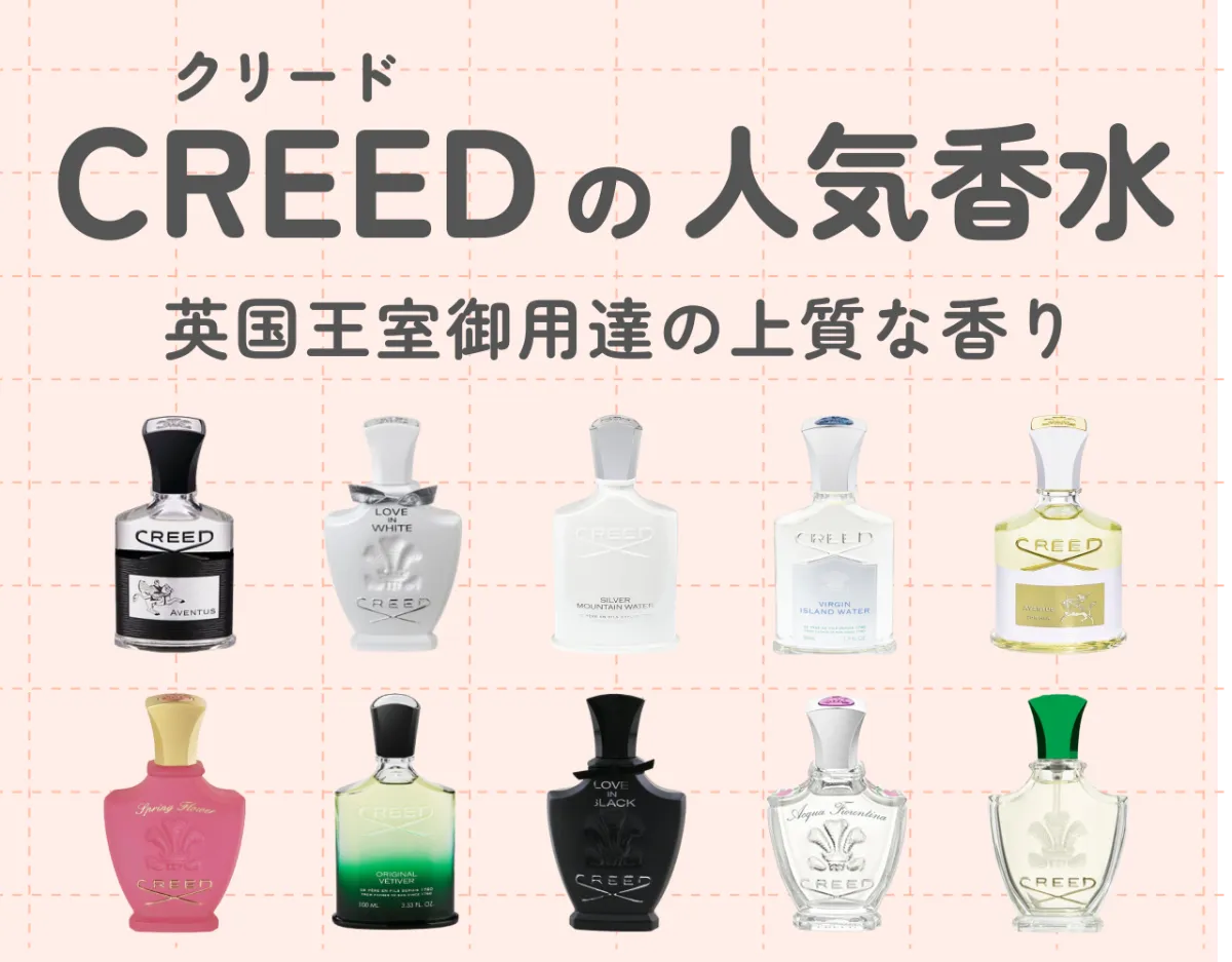 クリード（CREED）の人気香水10選｜英国王室御用達の上質な香り 