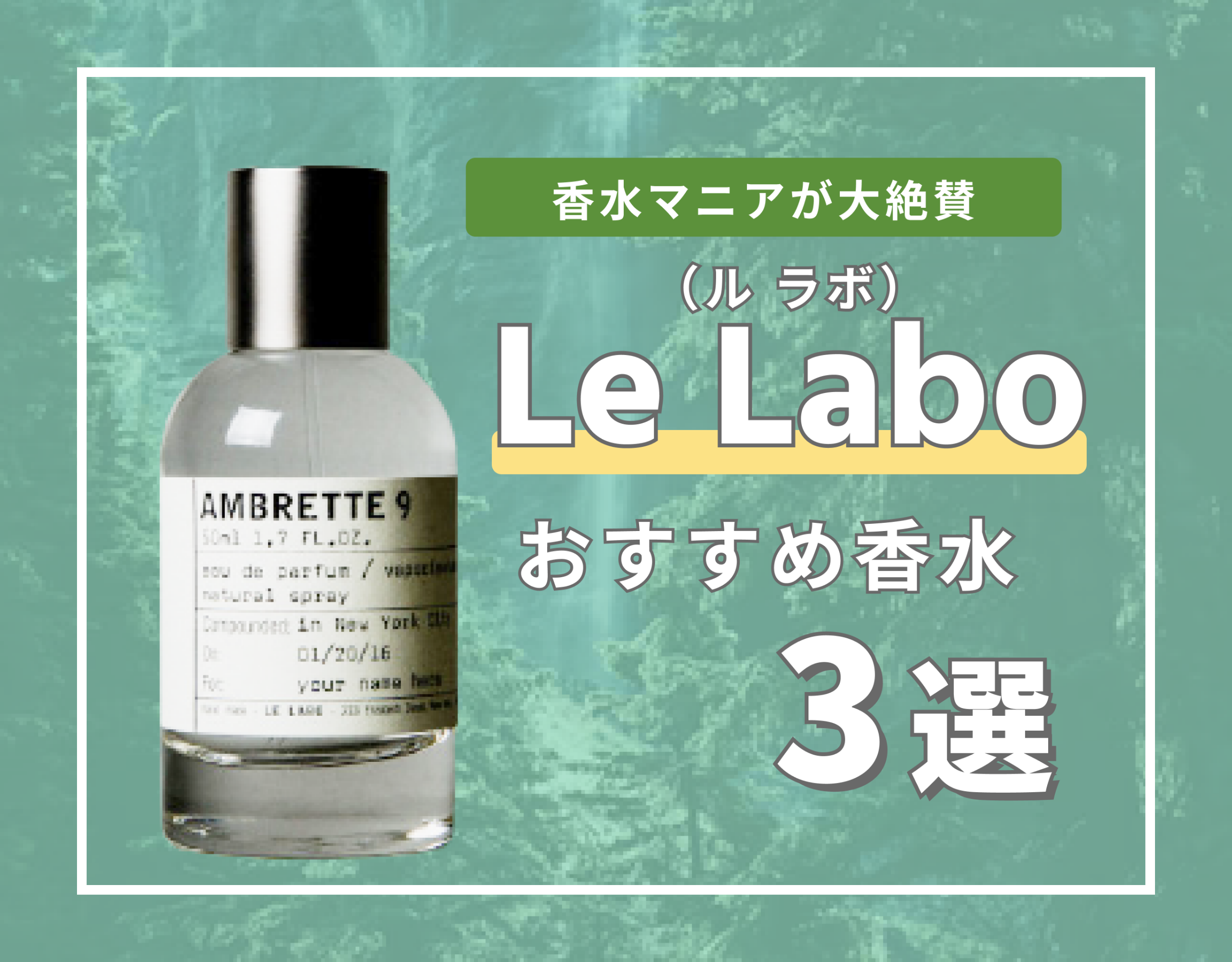 ル ラボ（Le Labo）の香水 人気おすすめランキング3選【2024年最新