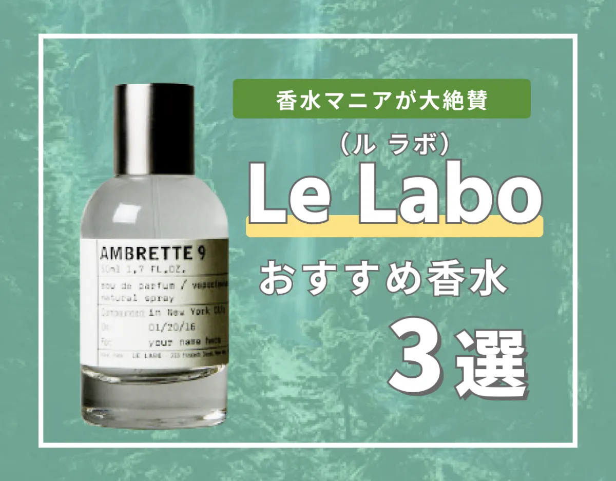 ル ラボ（Le Labo）の香水 人気おすすめランキング3選【2022年最新 ...