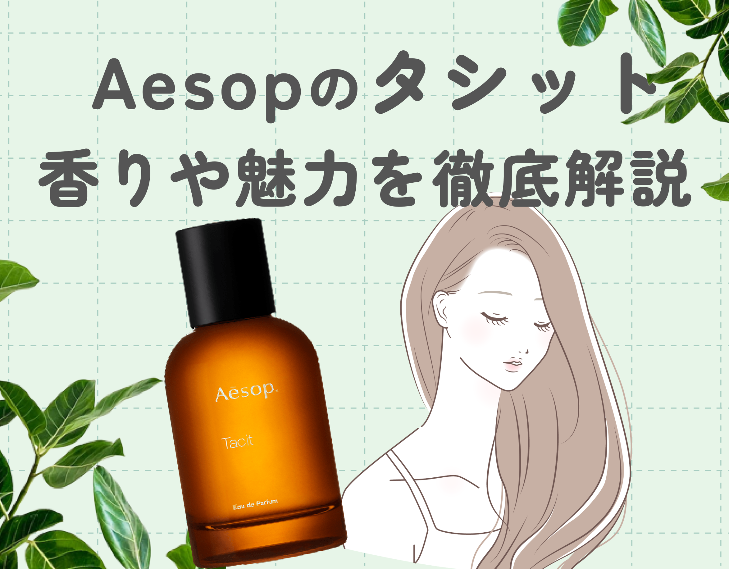 Aesop（イソップ）タシットってどんな香り？ | 付けてると褒められる 