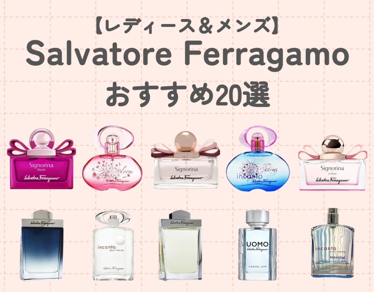 ferragamo（フェラガモ）の香水が人気の理由を徹底解説♡｜男女別でおすすめ10選をご紹介！ | Ease9 Magazine |  理想の匂いに出会える、香りのオウンドメディア