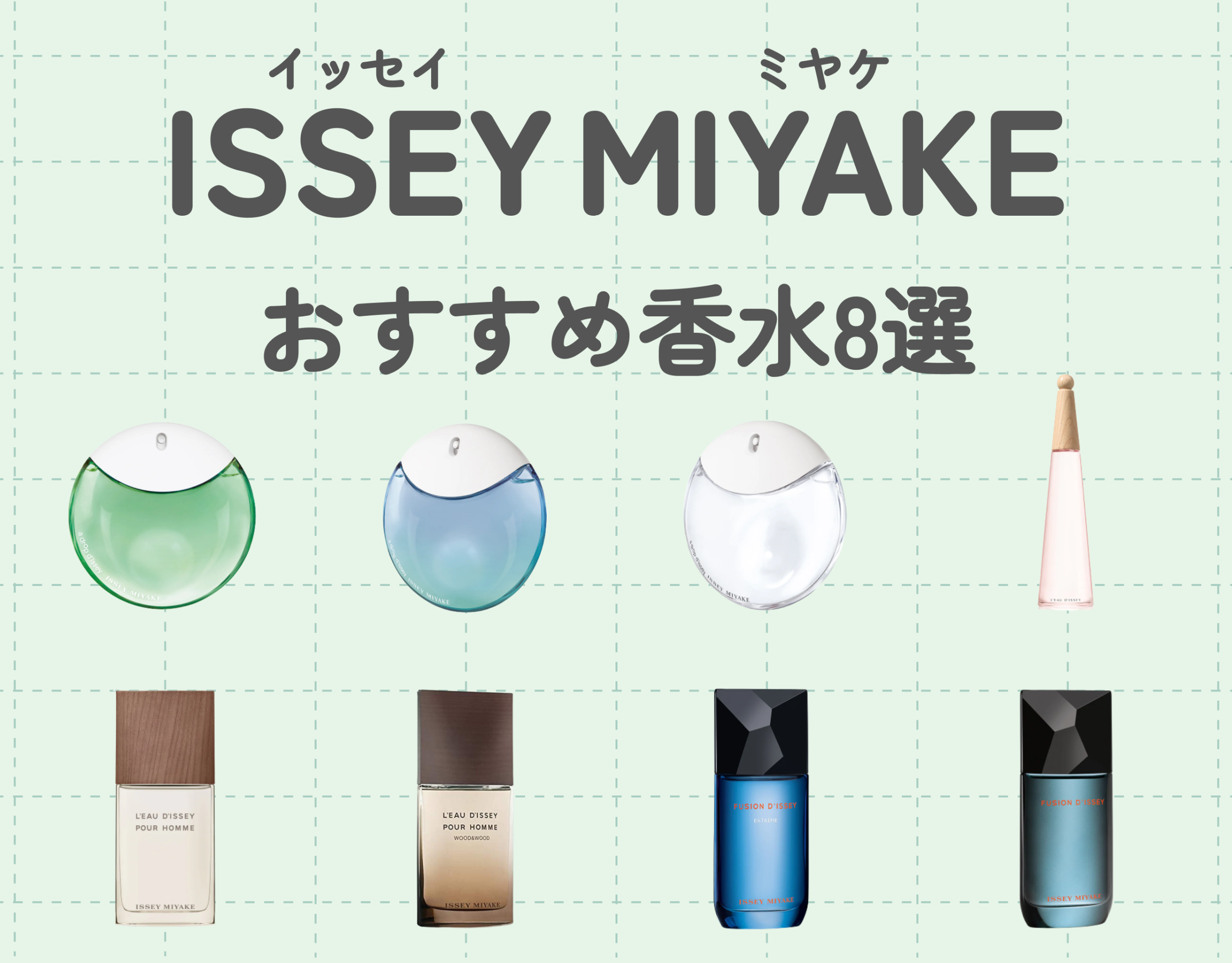 ISSEY MIYAKE（イッセイ ミヤケ）のおすすめ香水8選！洗練された香り