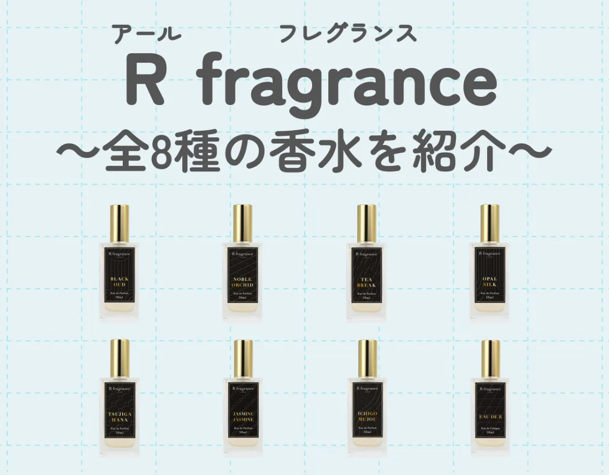 アールフレグランスの香水全8種を紹介！唯一無二なオシャレな香り