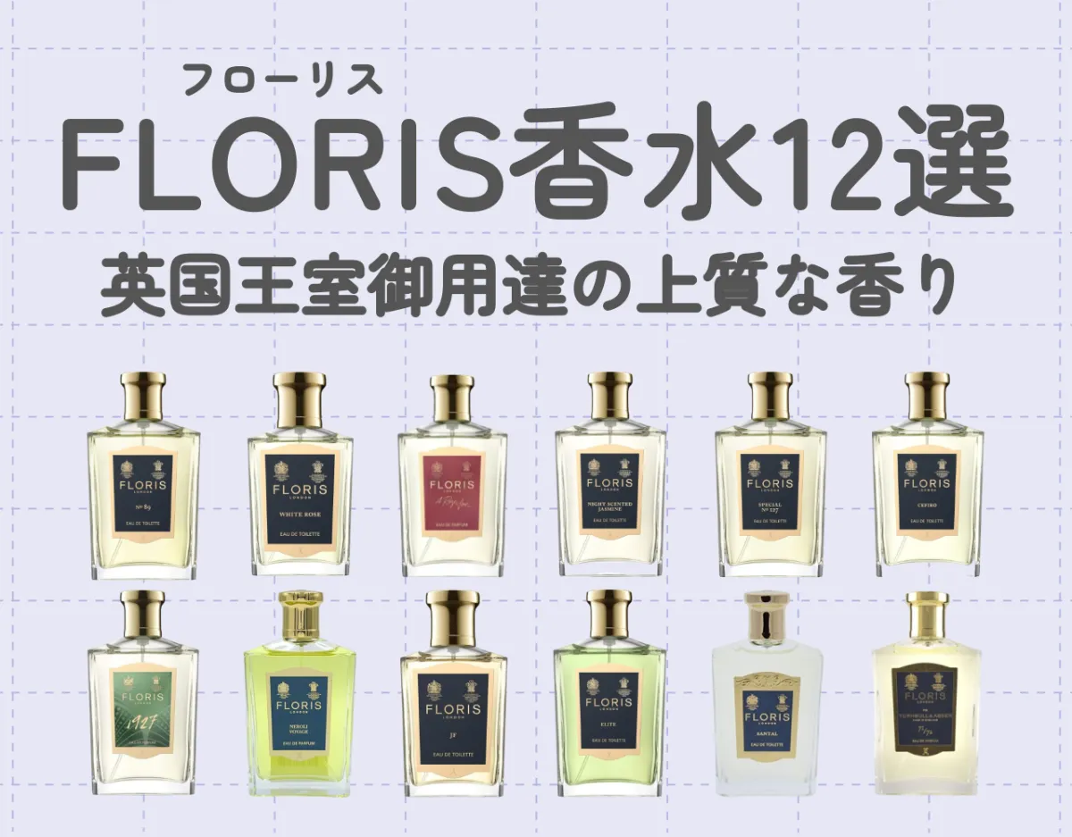 日本限定 FLORIS（フローリス）香水12選｜英国王室御用達の上質な香り 香水(ユニセックス)