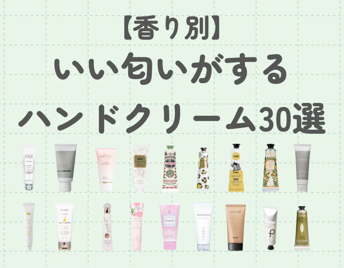 香り別】ハンドクリームのおすすめ30選♡いい匂いで癒されながら保湿