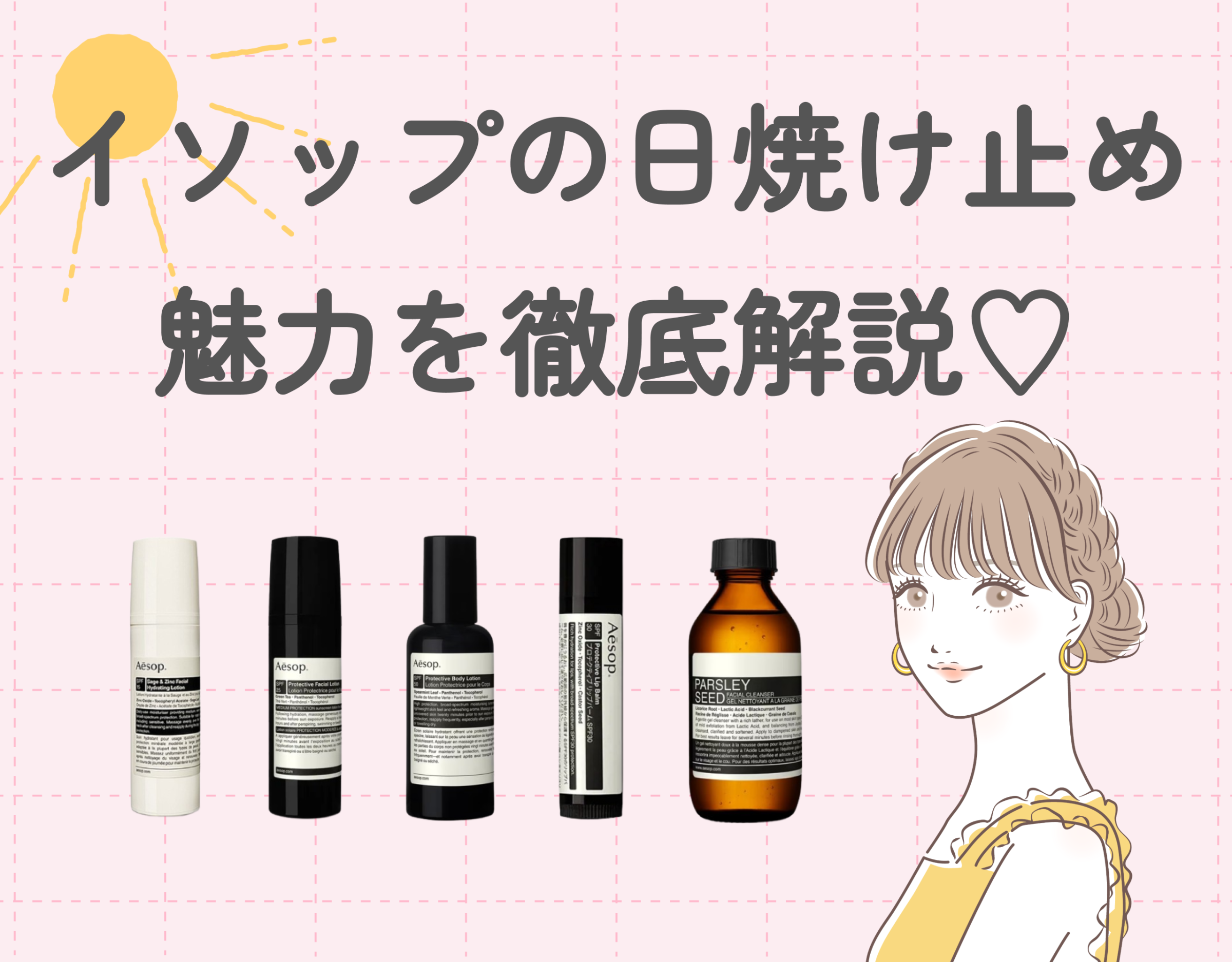 イソップ（Aesop）の日焼け止めの魅力を徹底解説♡全身をイソップ製品