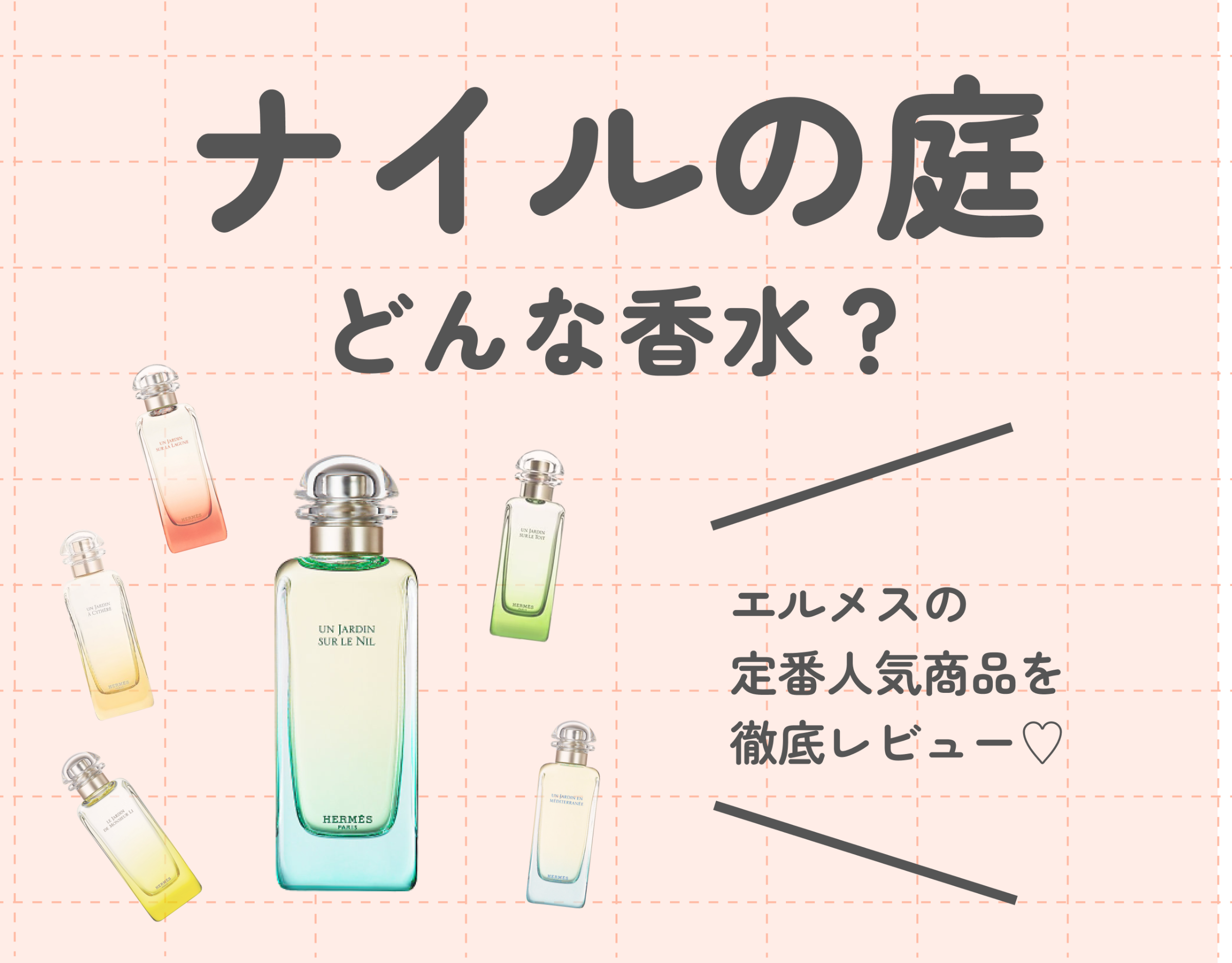 エルメス ナイルの庭 オードトワレ 男らしい